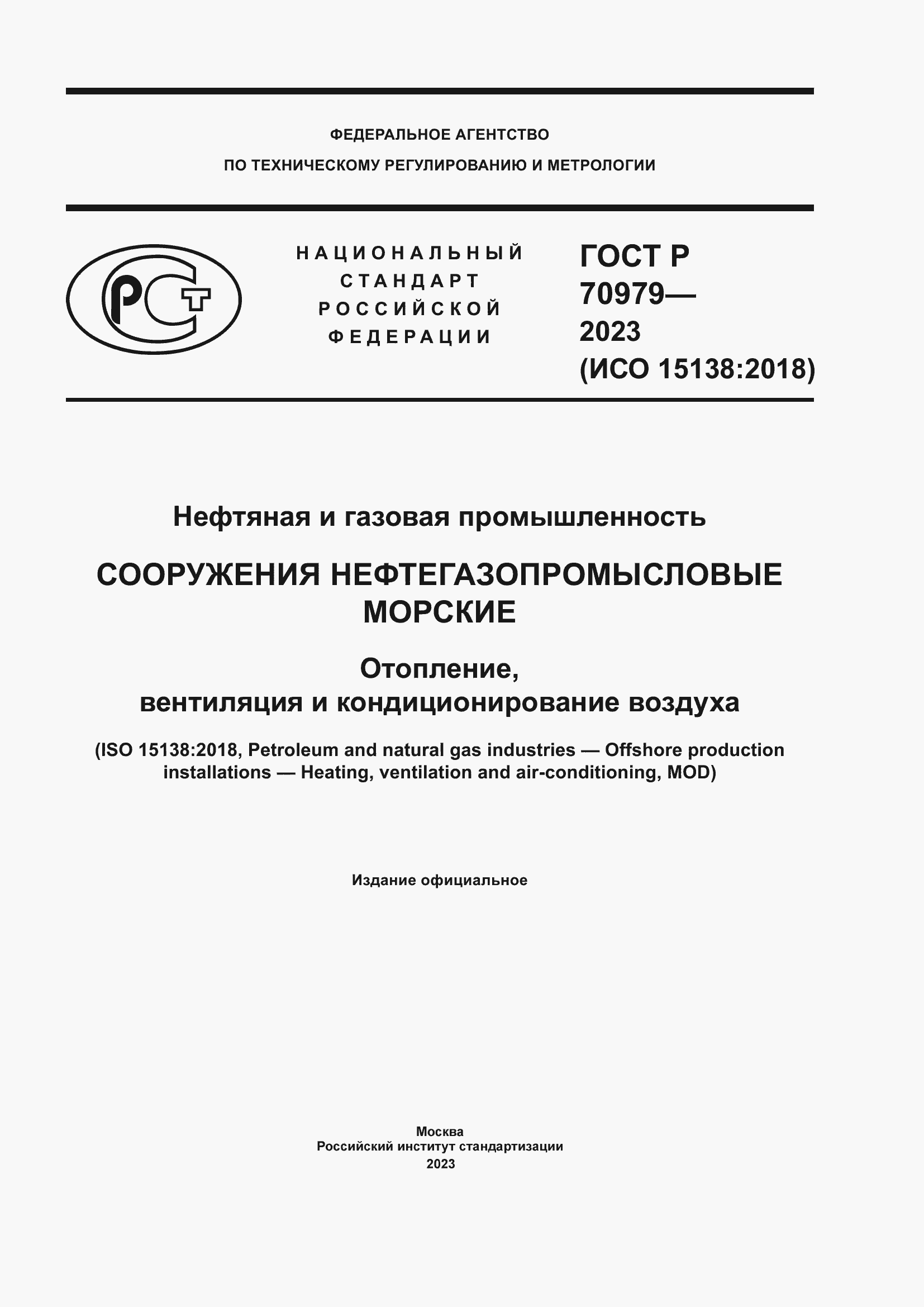 Страница 1 ГОСТ Р 70979-2023