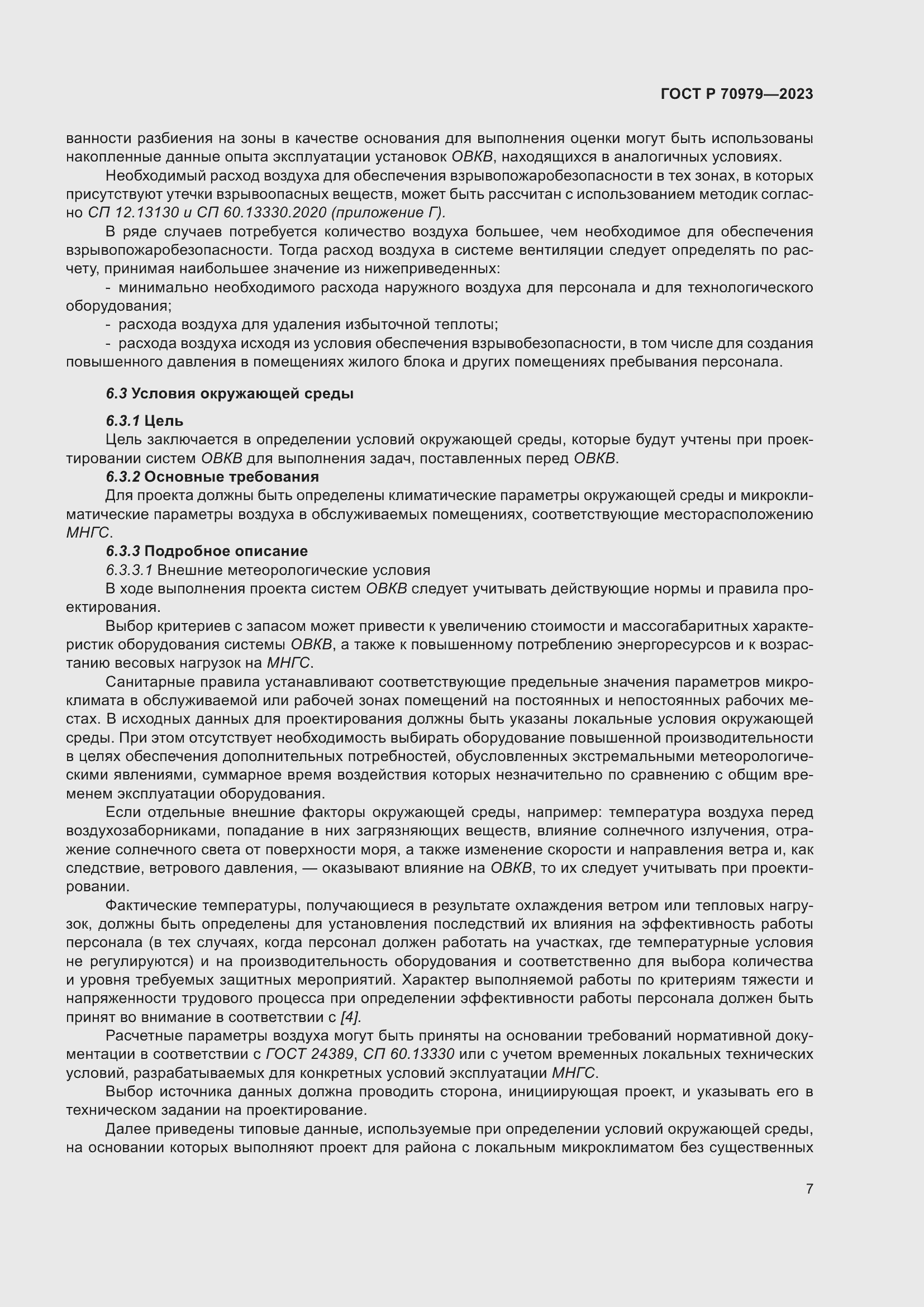 Страница 11 ГОСТ Р 70979-2023