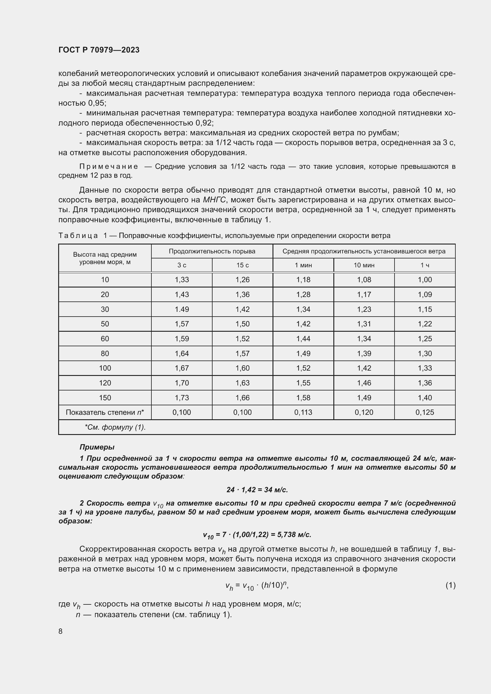 Страница 12 ГОСТ Р 70979-2023