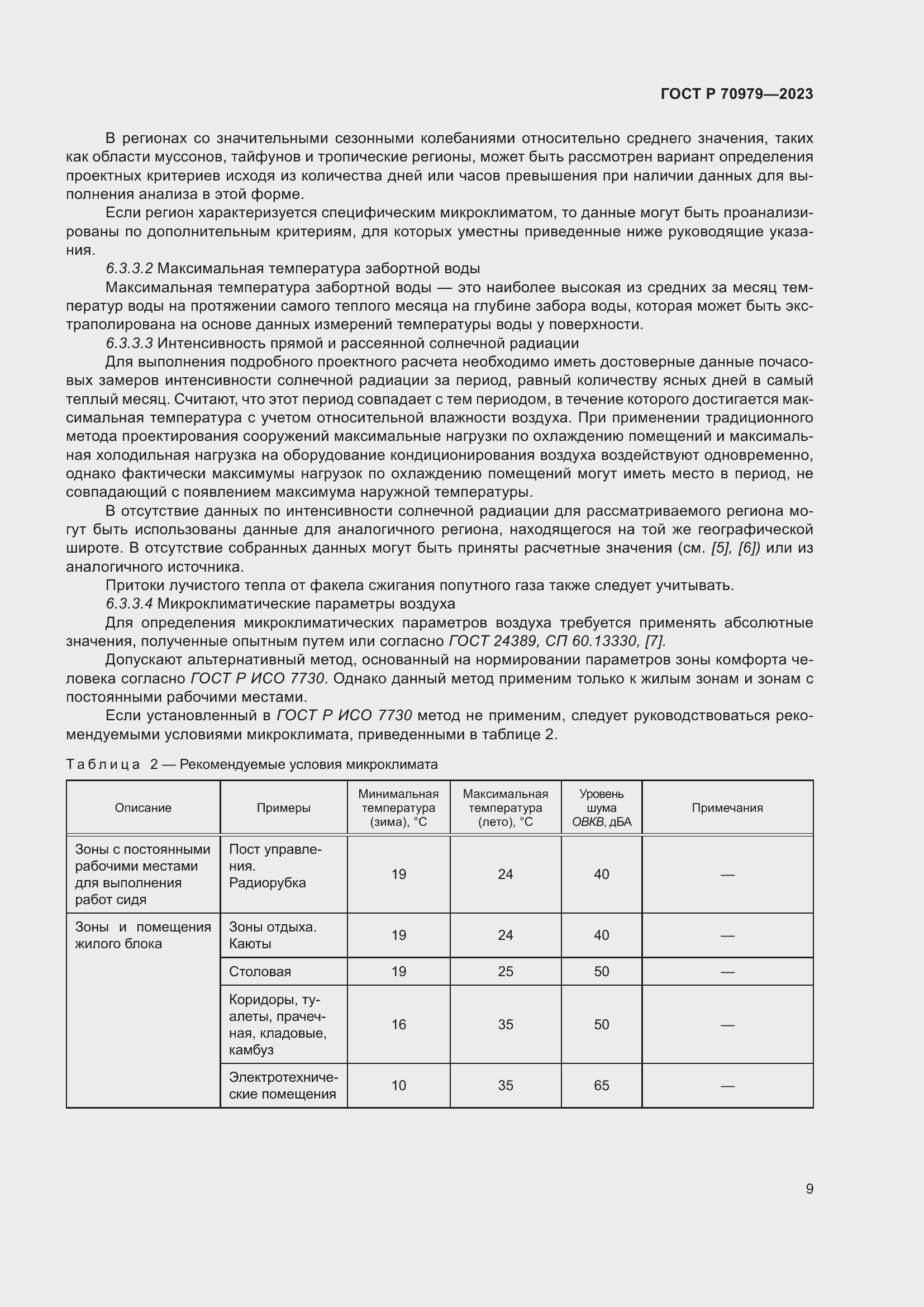 Страница 13 ГОСТ Р 70979-2023