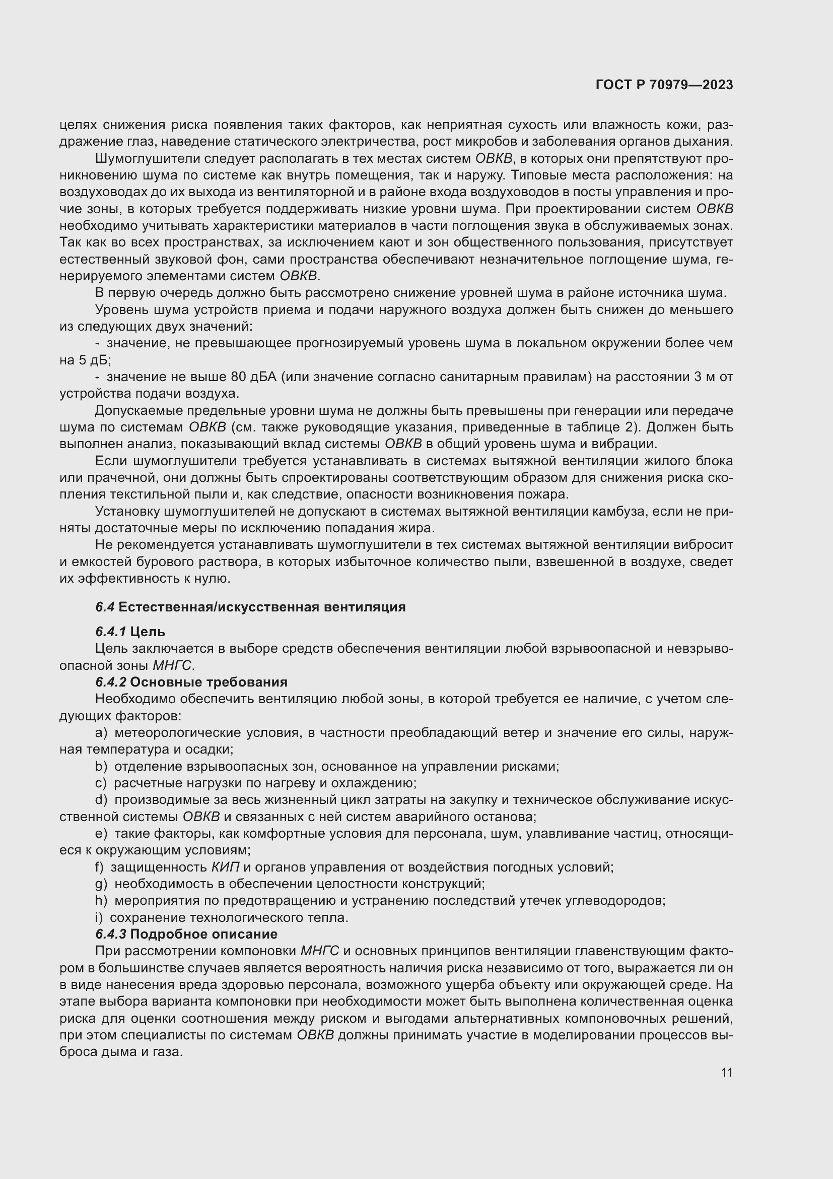 Страница 15 ГОСТ Р 70979-2023