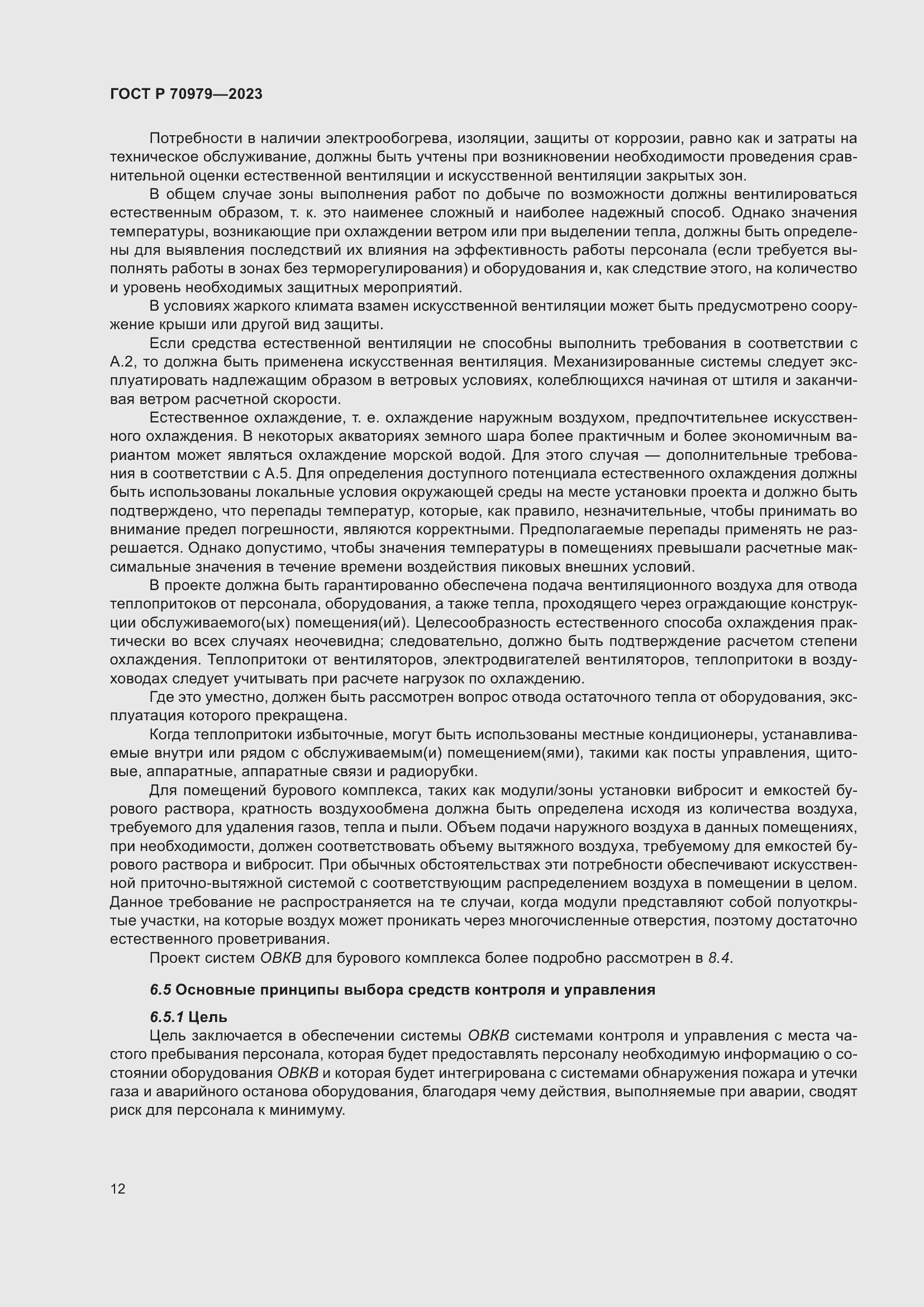 Страница 16 ГОСТ Р 70979-2023