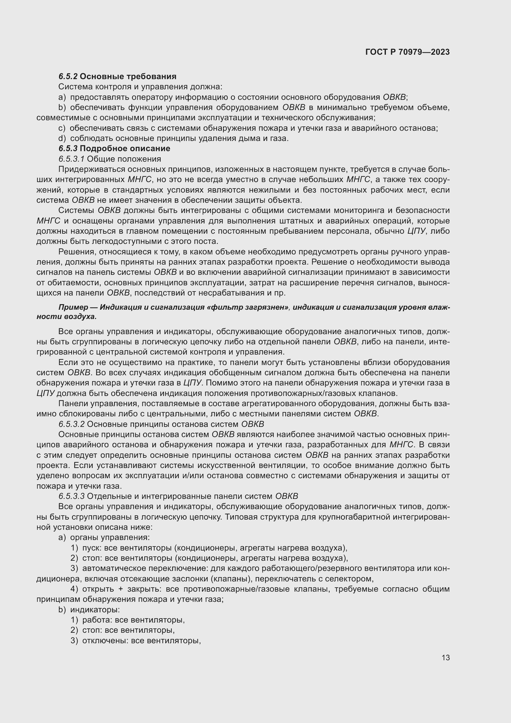 Страница 17 ГОСТ Р 70979-2023