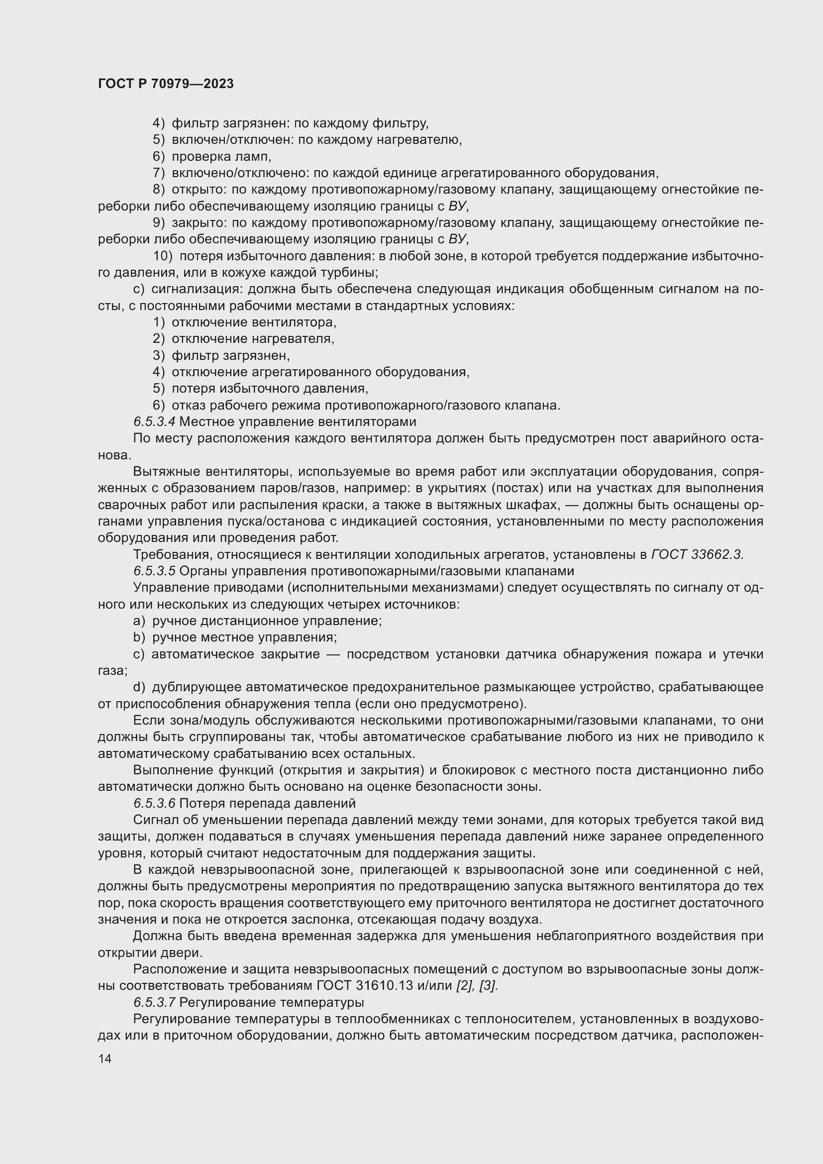 Страница 18 ГОСТ Р 70979-2023