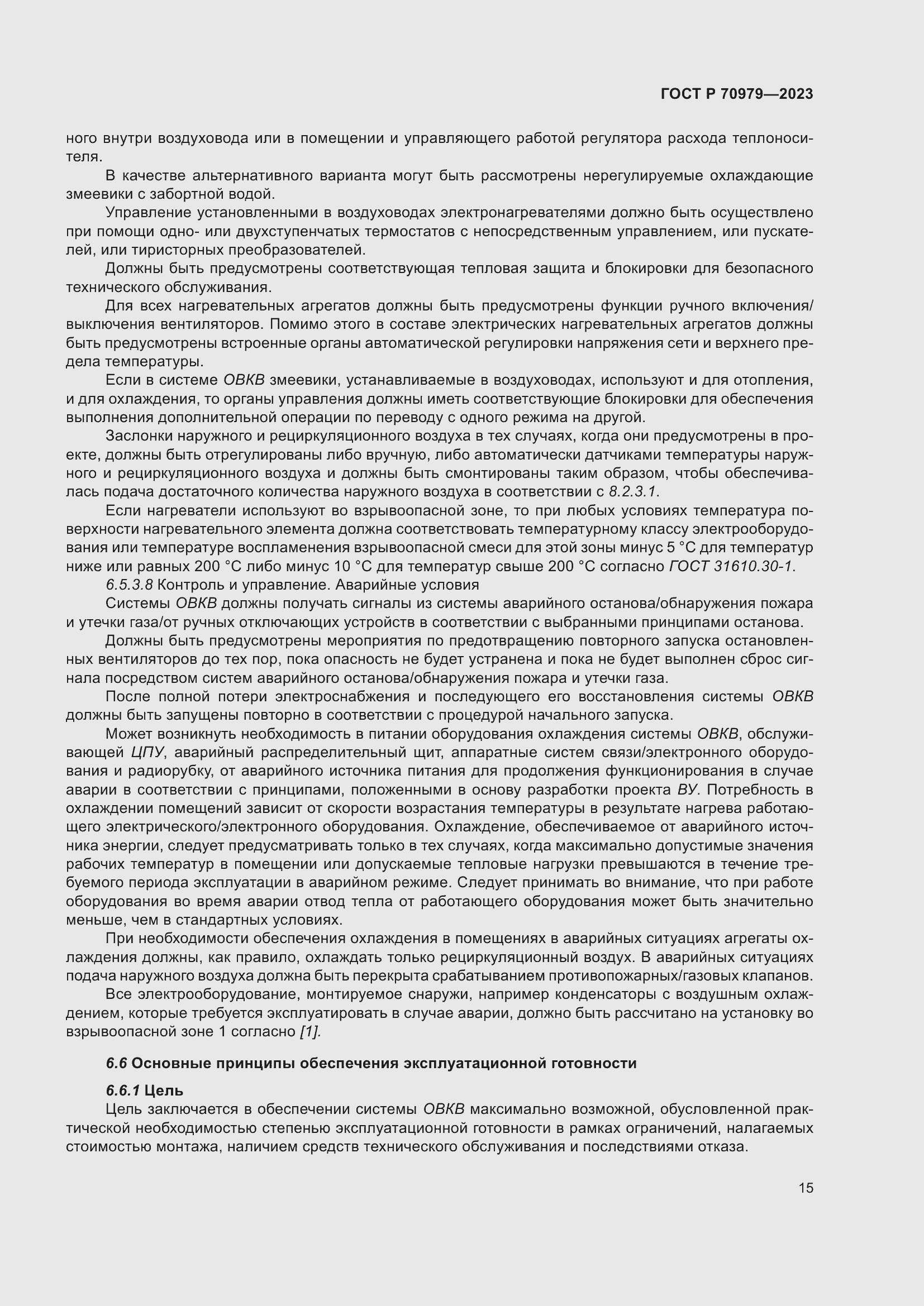 Страница 19 ГОСТ Р 70979-2023