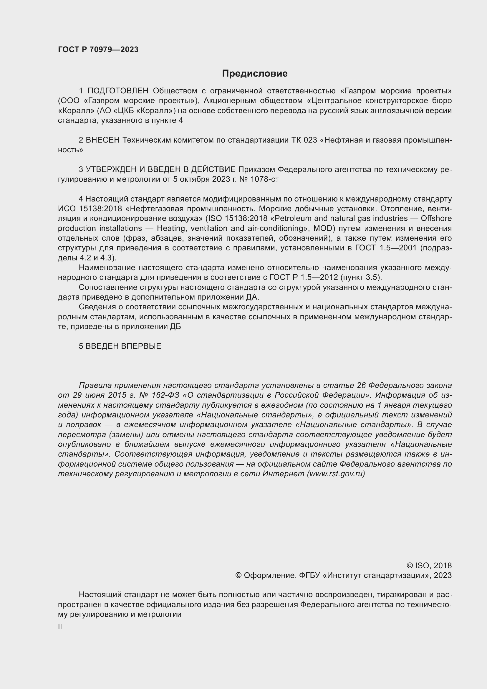 Страница 2 ГОСТ Р 70979-2023