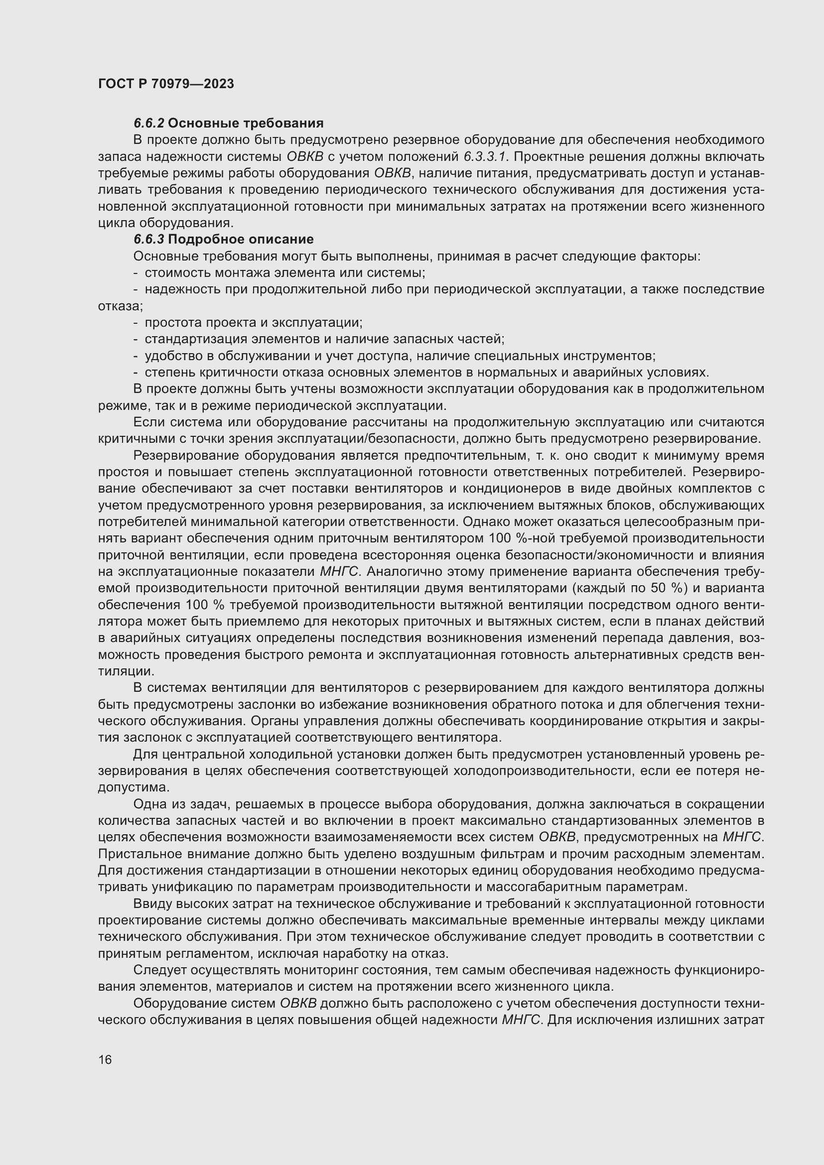 Страница 20 ГОСТ Р 70979-2023