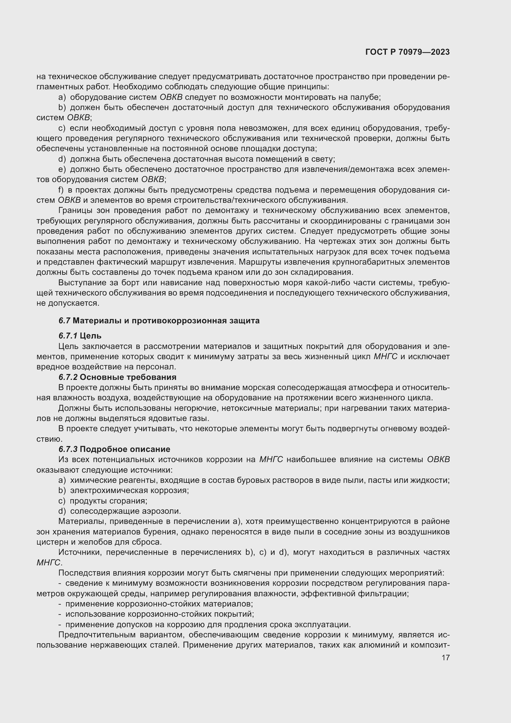 Страница 21 ГОСТ Р 70979-2023