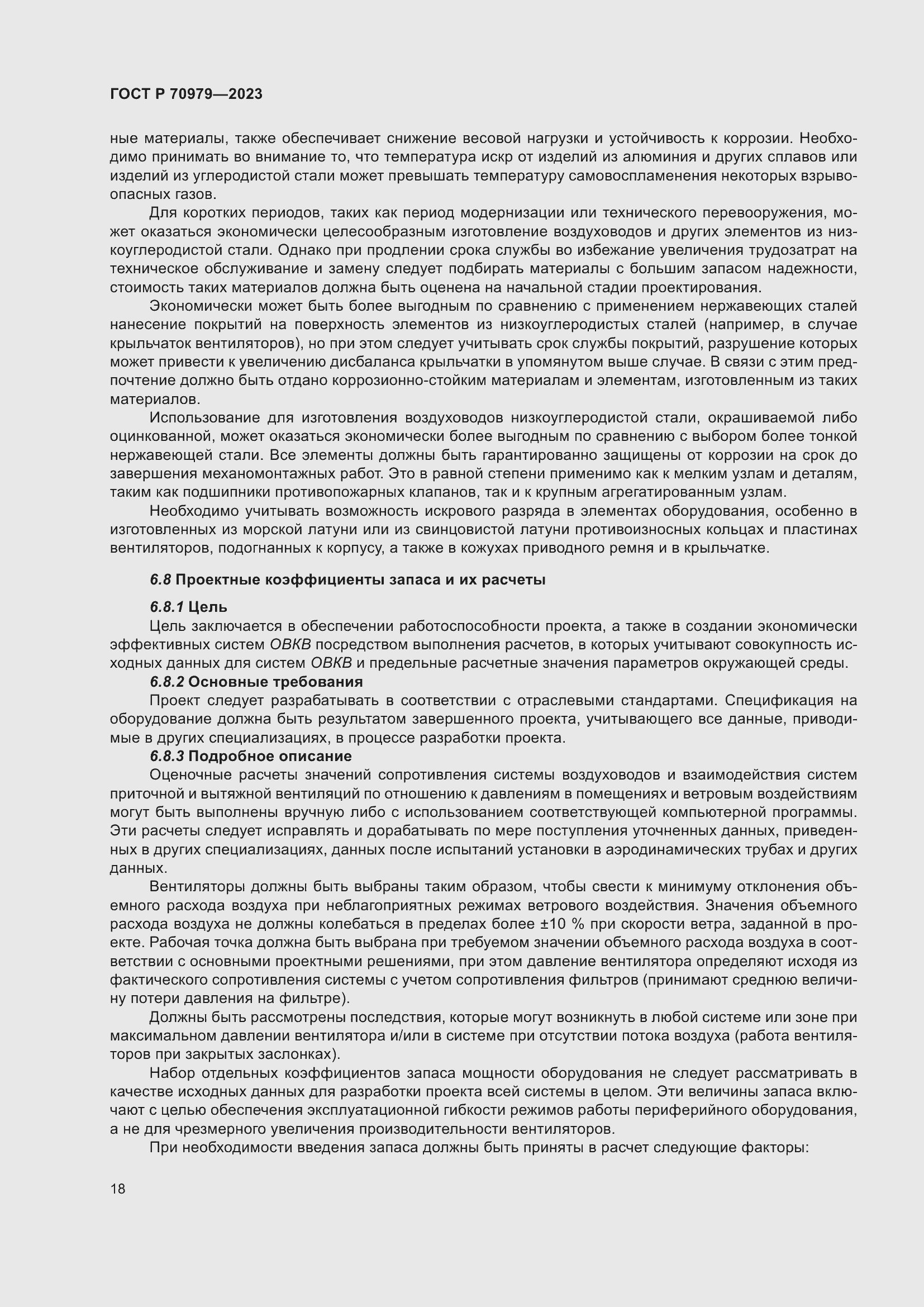 Страница 22 ГОСТ Р 70979-2023