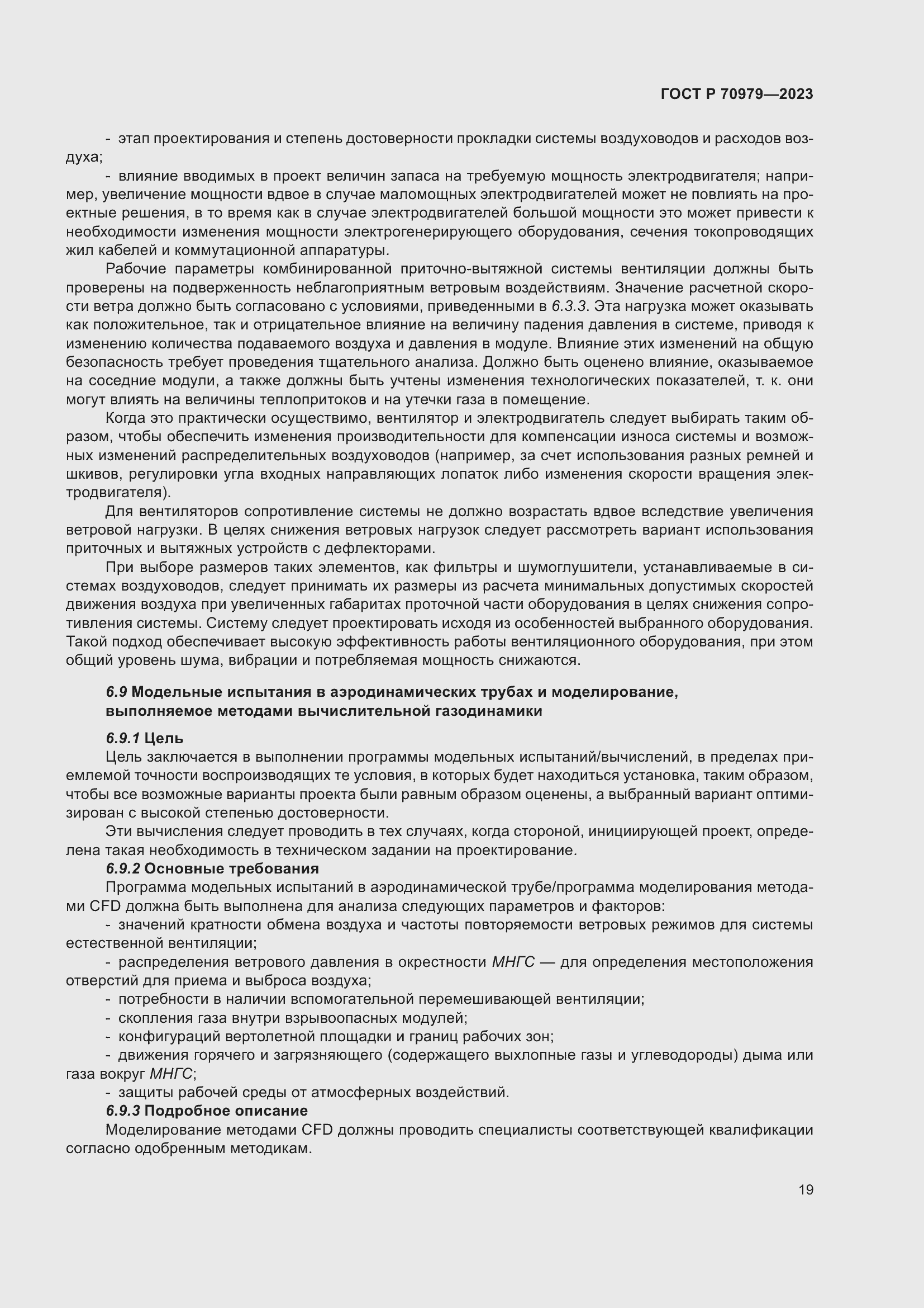 Страница 23 ГОСТ Р 70979-2023