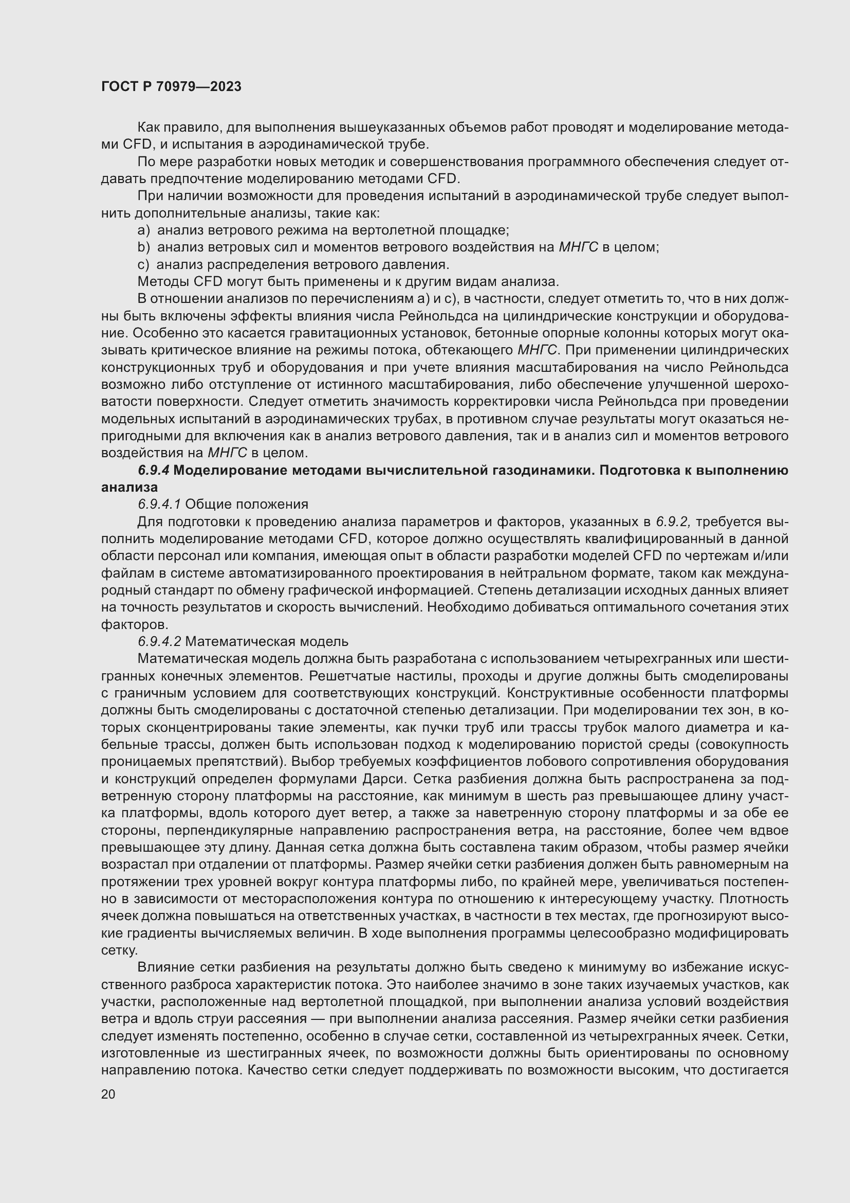 Страница 24 ГОСТ Р 70979-2023