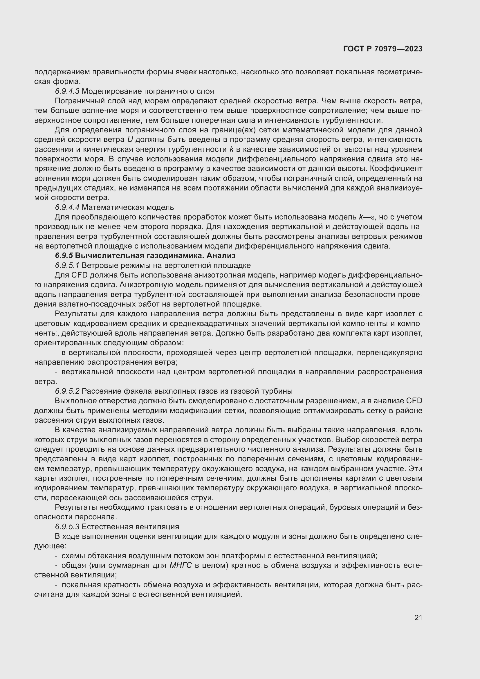 Страница 25 ГОСТ Р 70979-2023