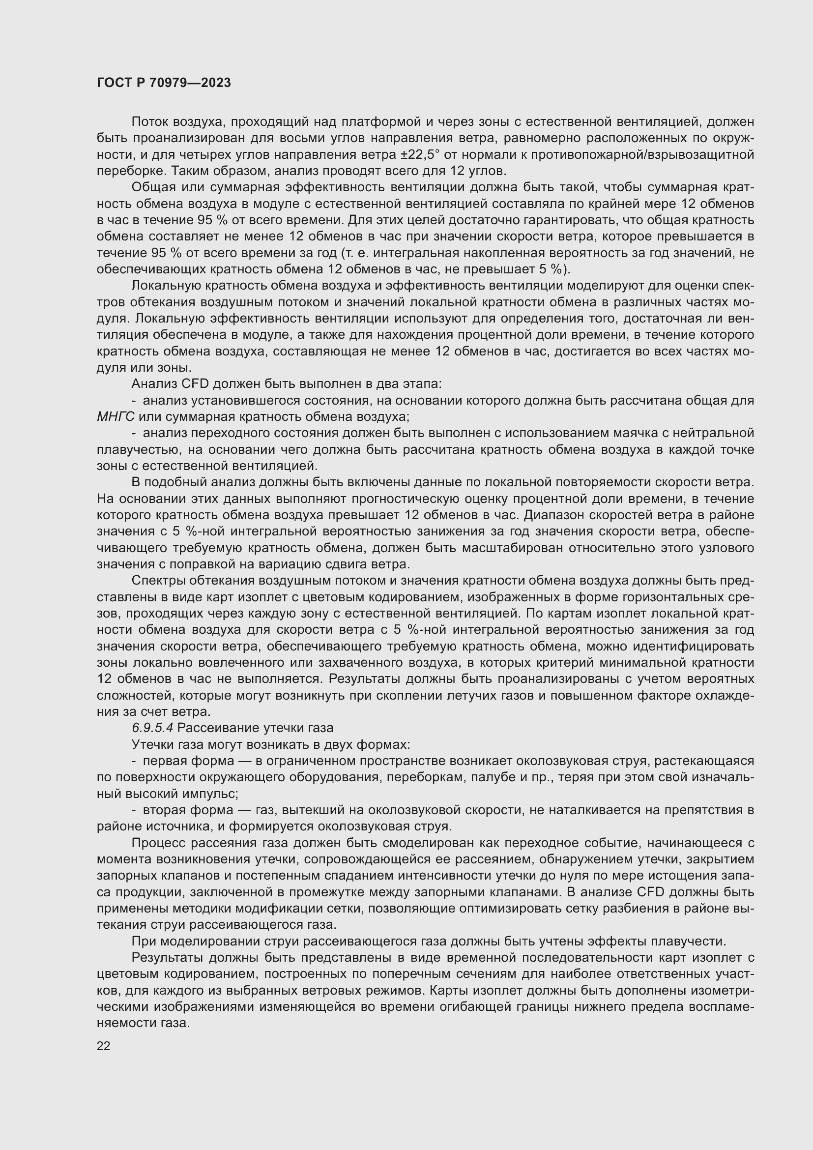 Страница 26 ГОСТ Р 70979-2023