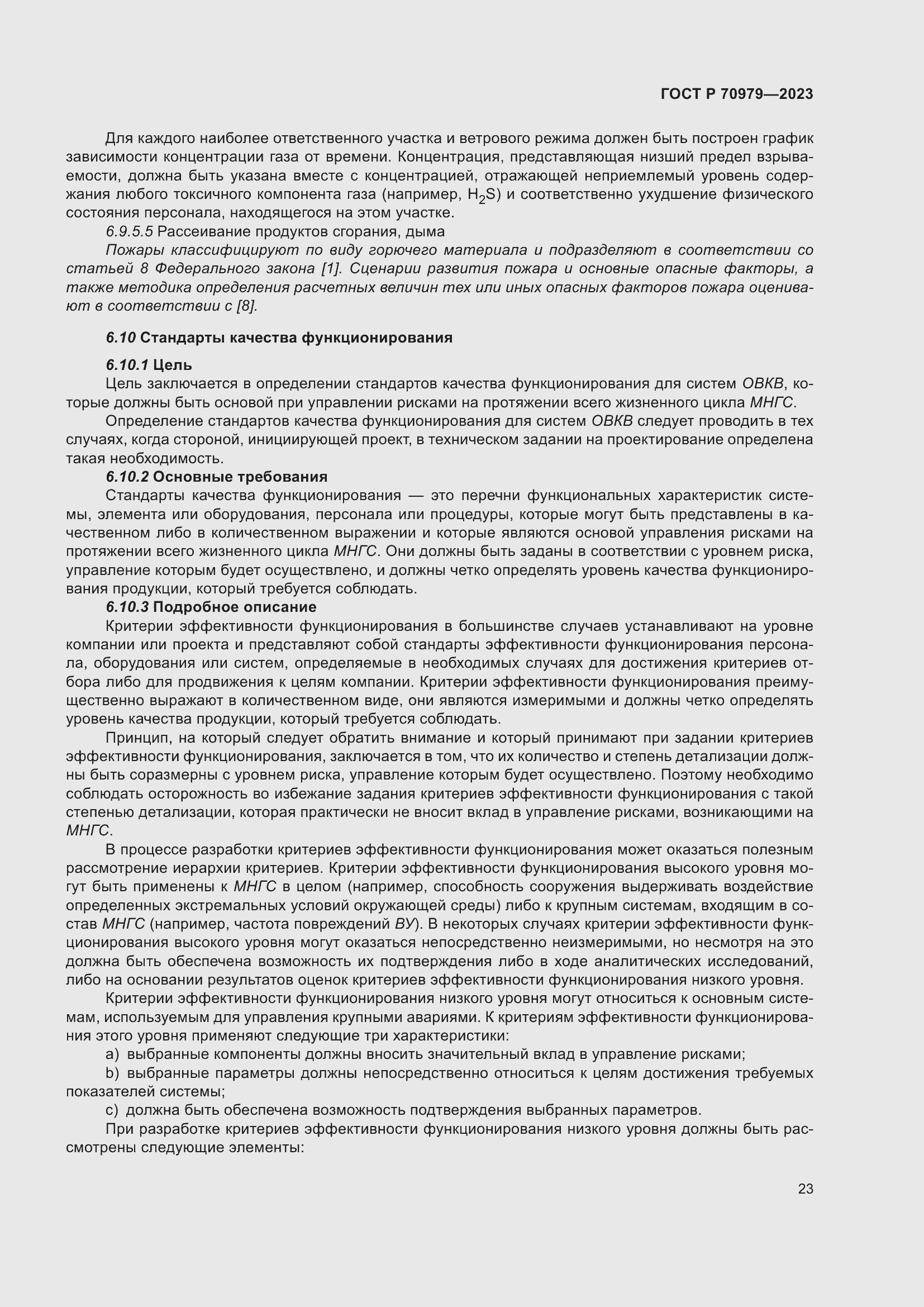 Страница 27 ГОСТ Р 70979-2023