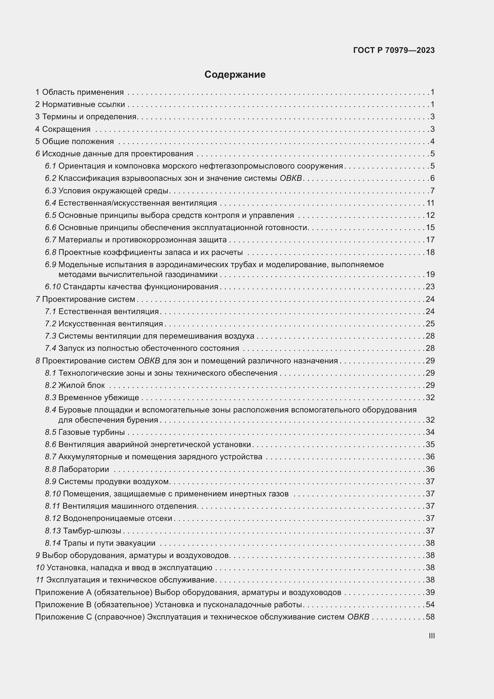 Страница 3 ГОСТ Р 70979-2023