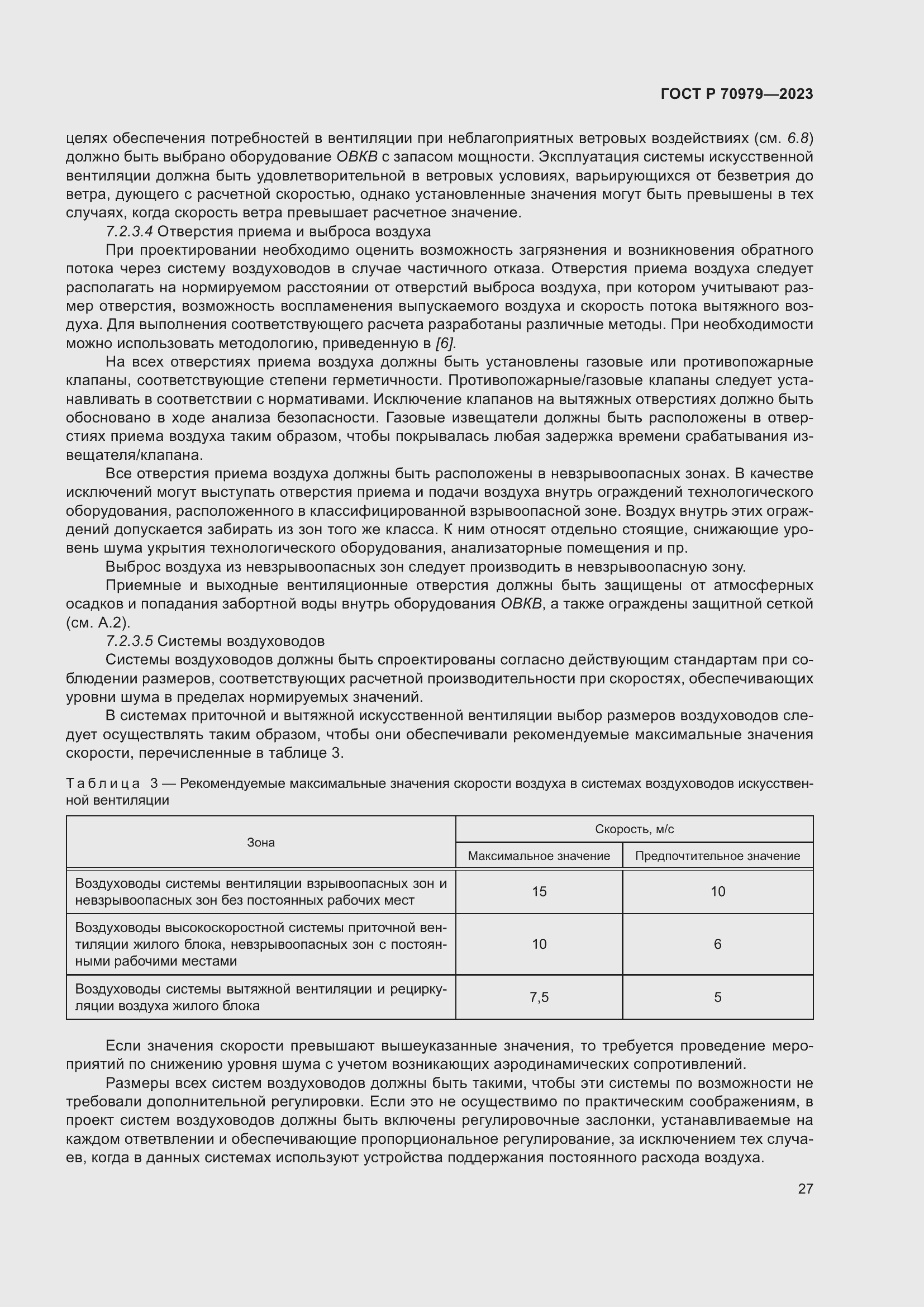 Страница 31 ГОСТ Р 70979-2023