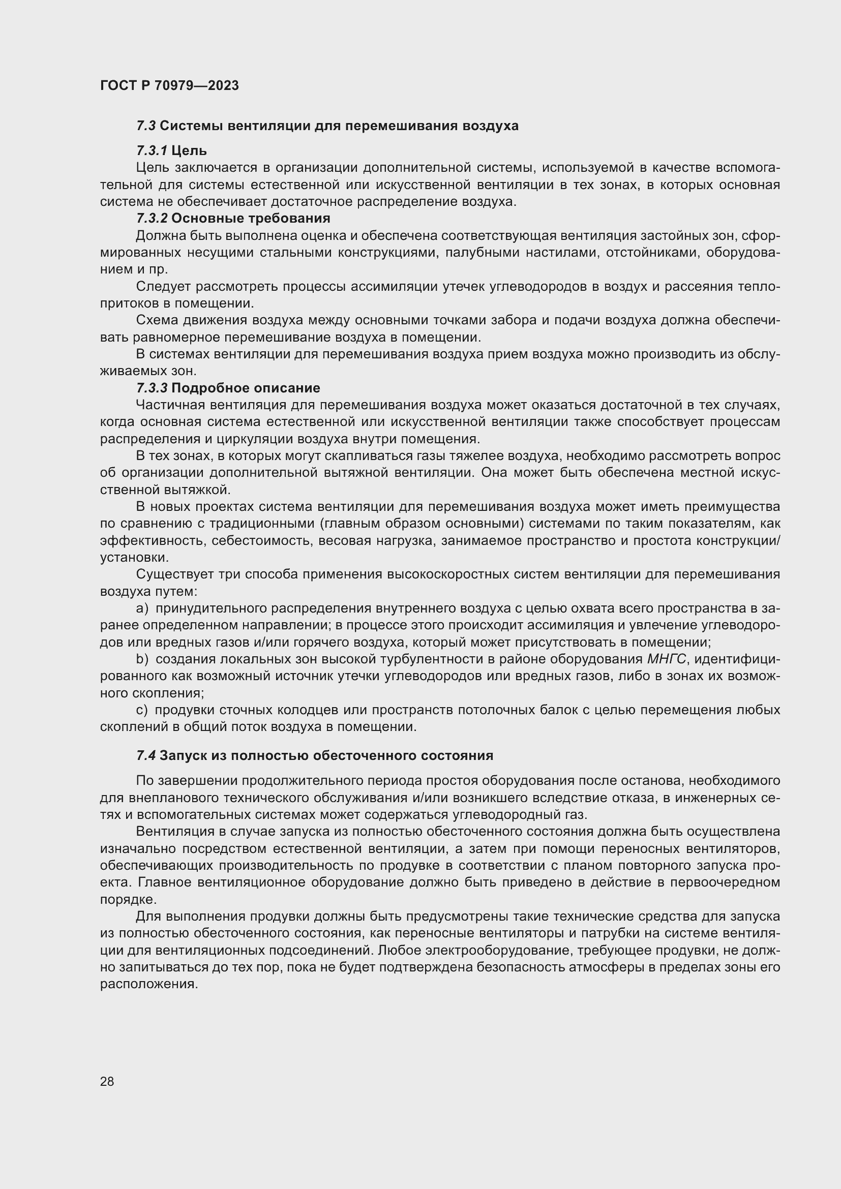 Страница 32 ГОСТ Р 70979-2023