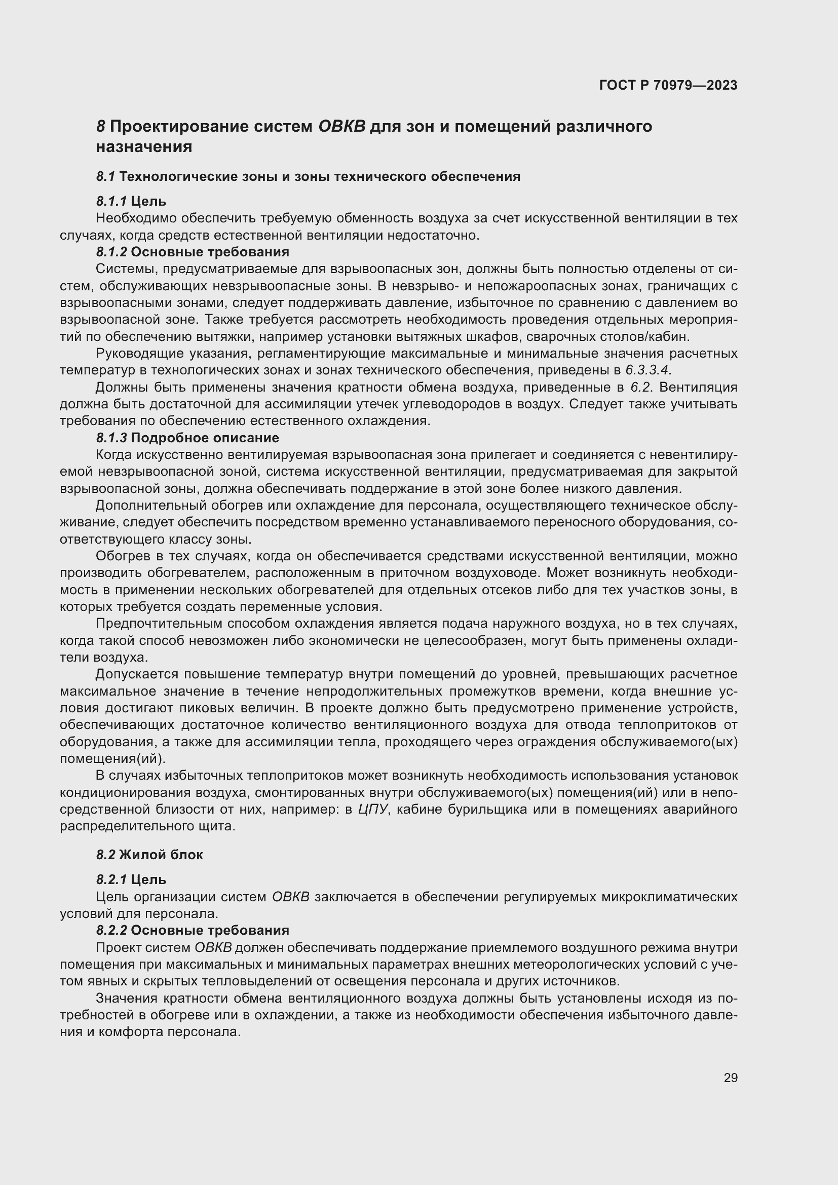 Страница 33 ГОСТ Р 70979-2023