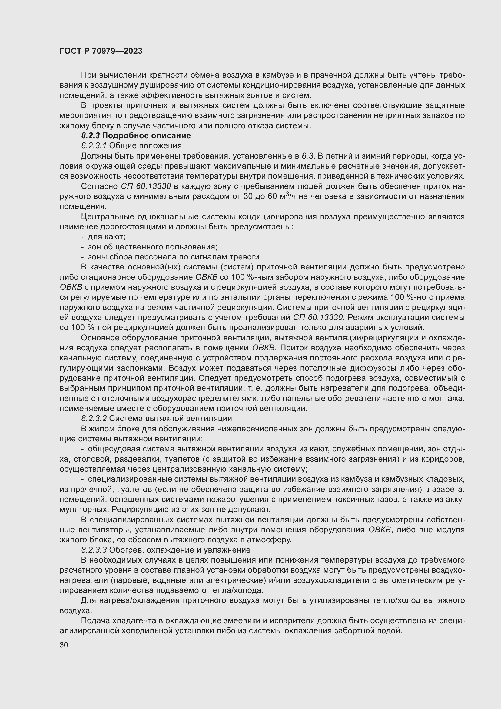 Страница 34 ГОСТ Р 70979-2023