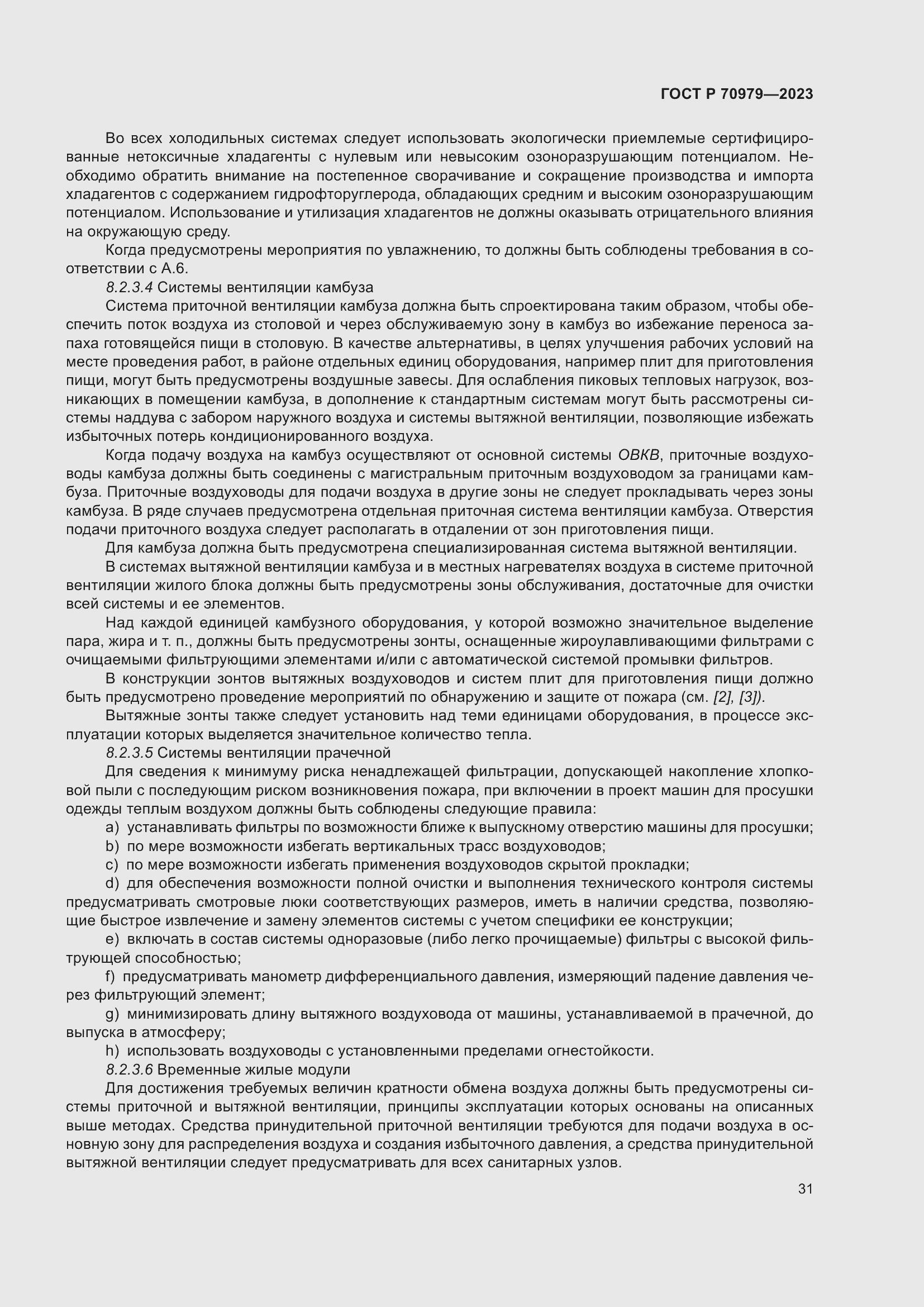 Страница 35 ГОСТ Р 70979-2023