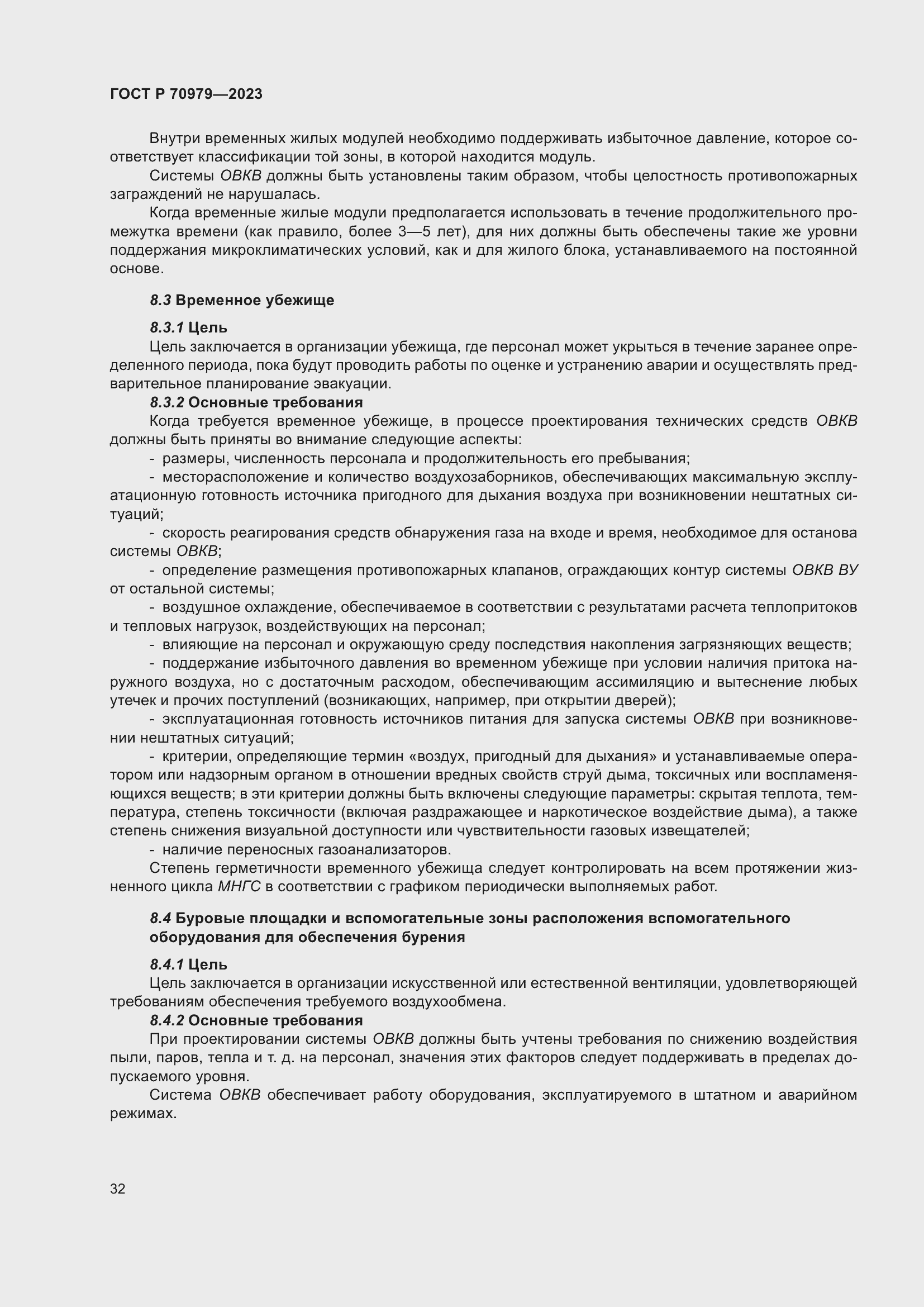 Страница 36 ГОСТ Р 70979-2023