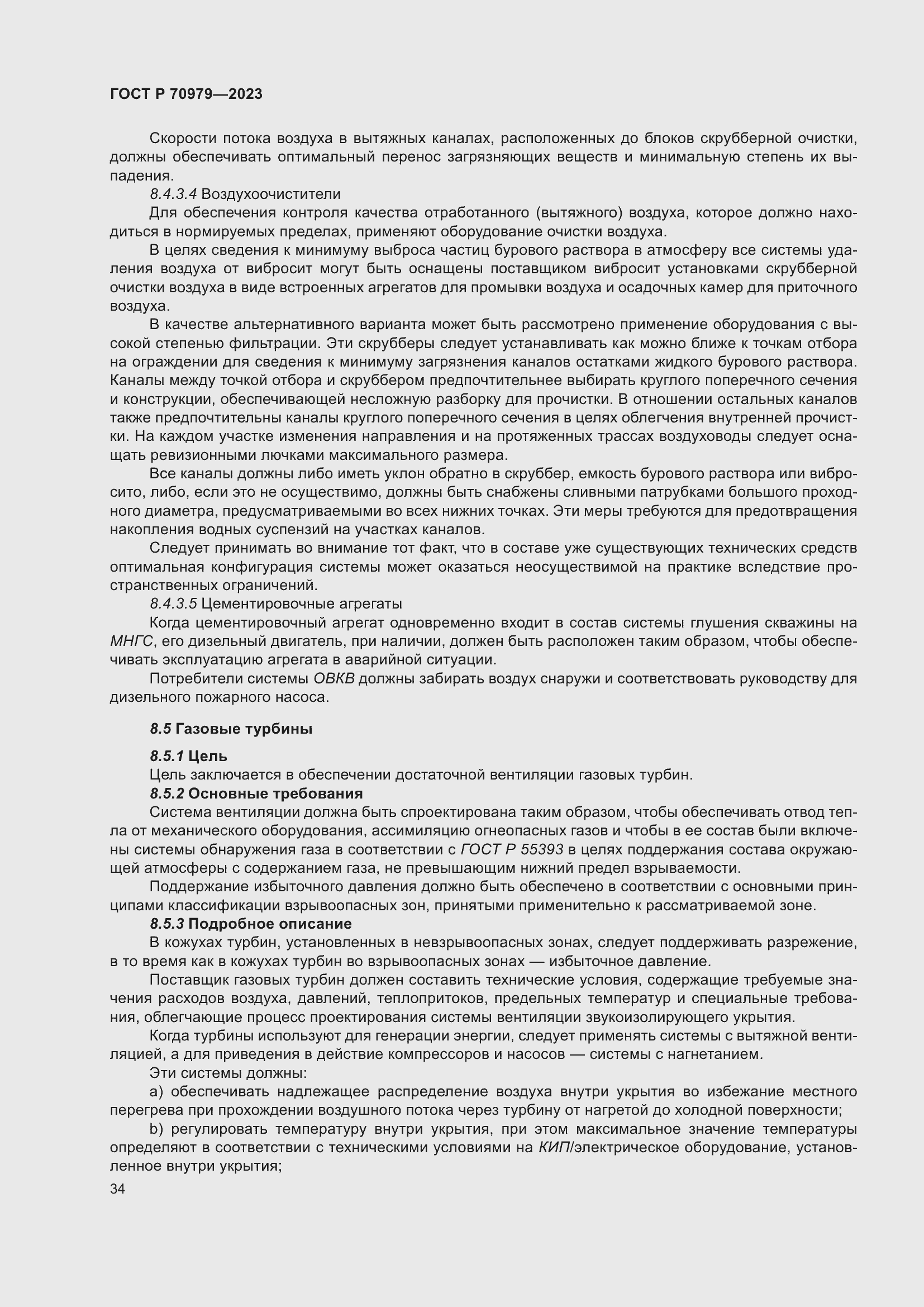 Страница 38 ГОСТ Р 70979-2023