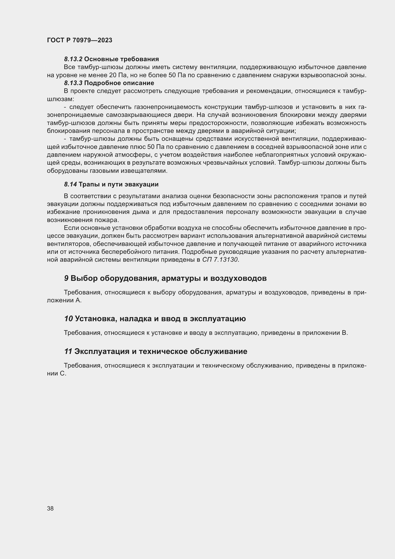 Страница 42 ГОСТ Р 70979-2023