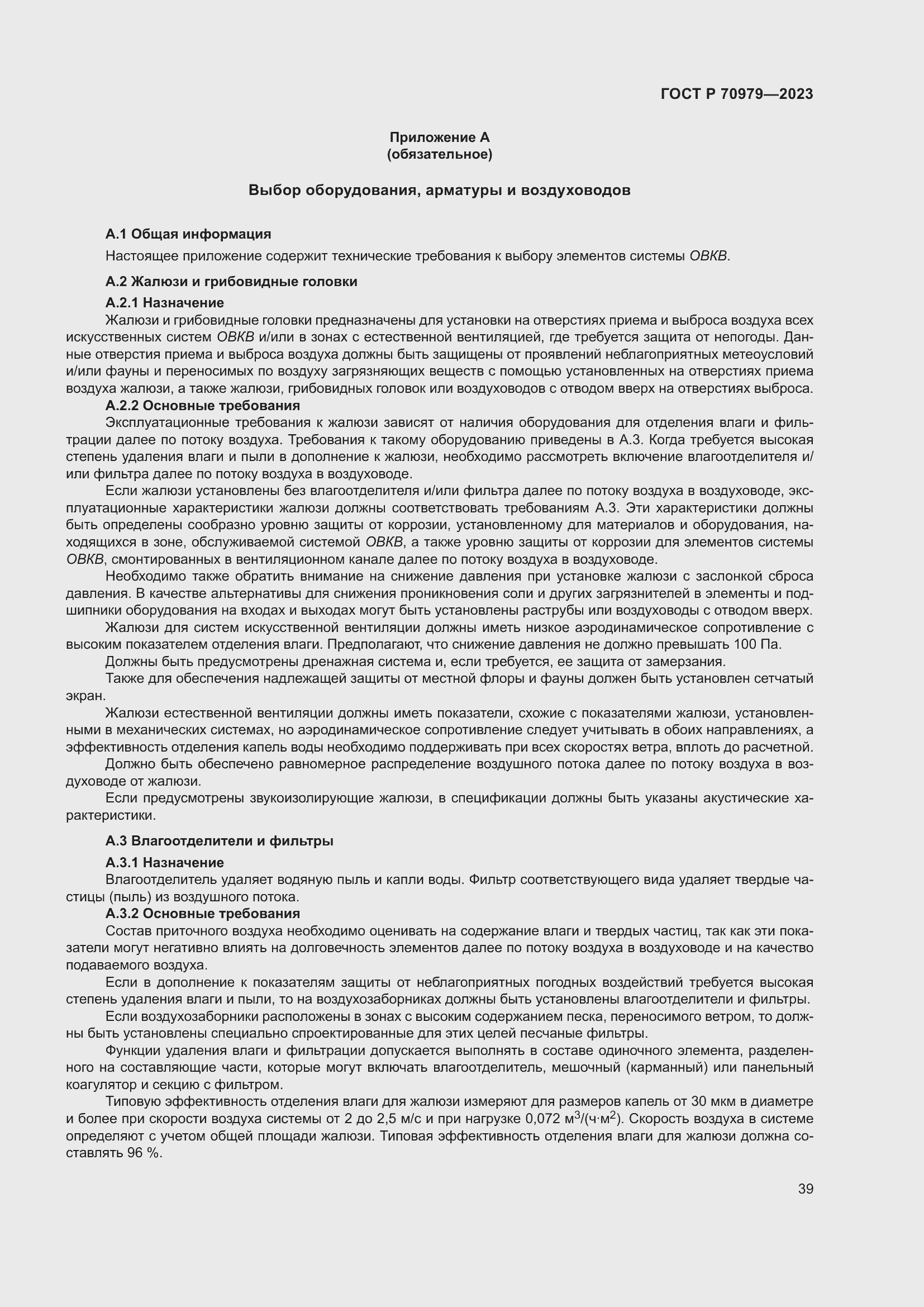 Страница 43 ГОСТ Р 70979-2023