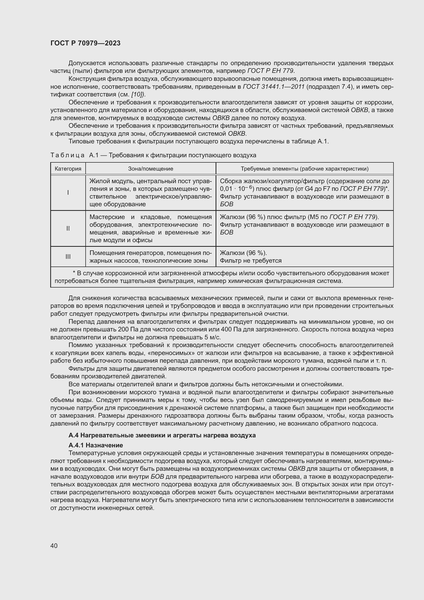 Страница 44 ГОСТ Р 70979-2023