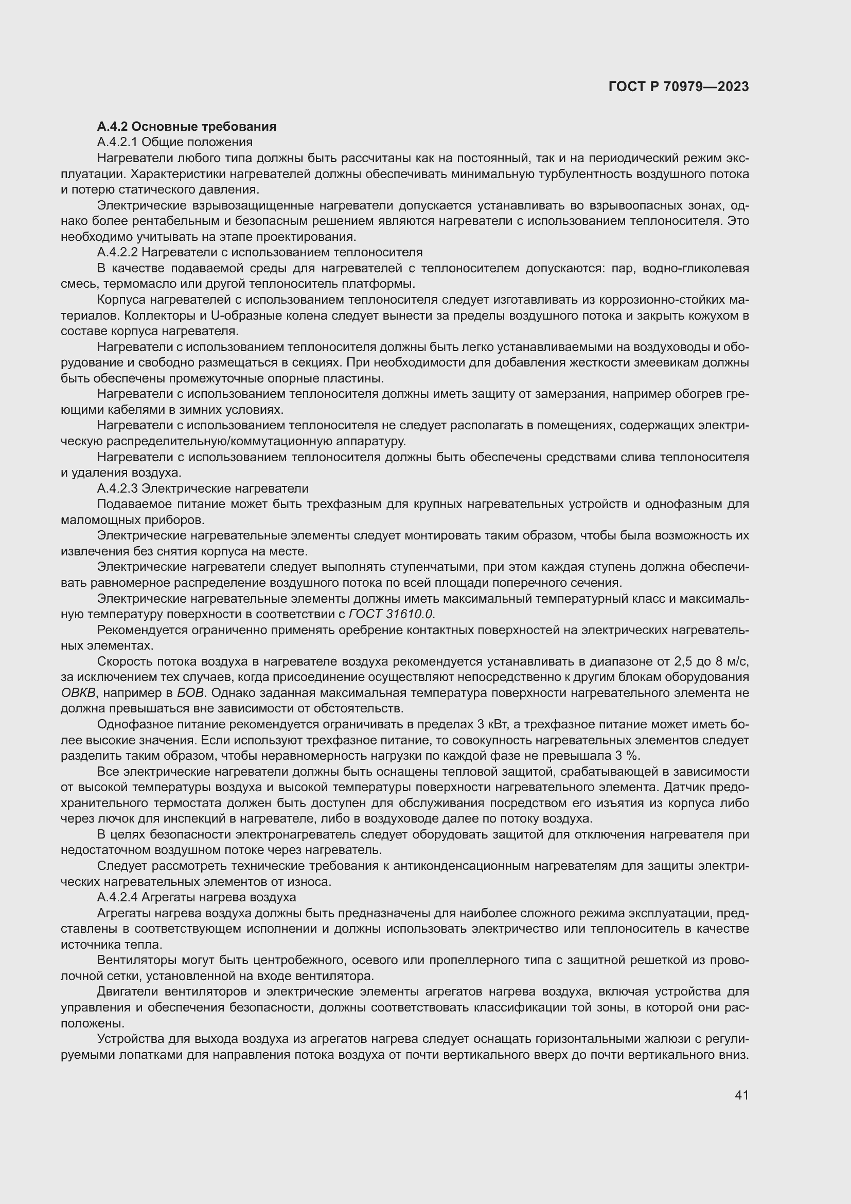 Страница 45 ГОСТ Р 70979-2023