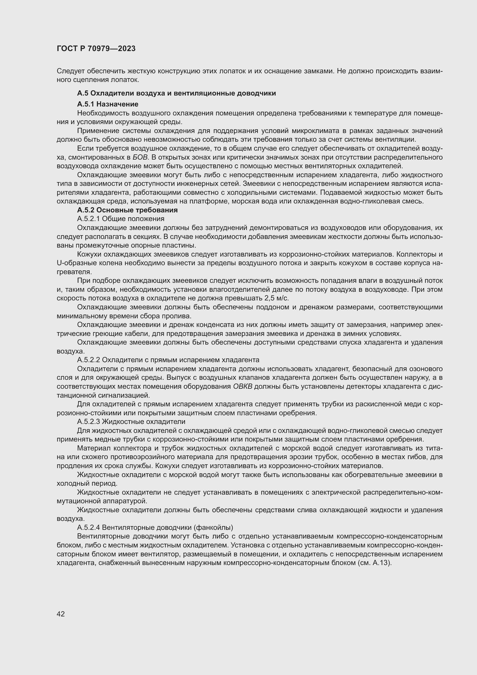 Страница 46 ГОСТ Р 70979-2023