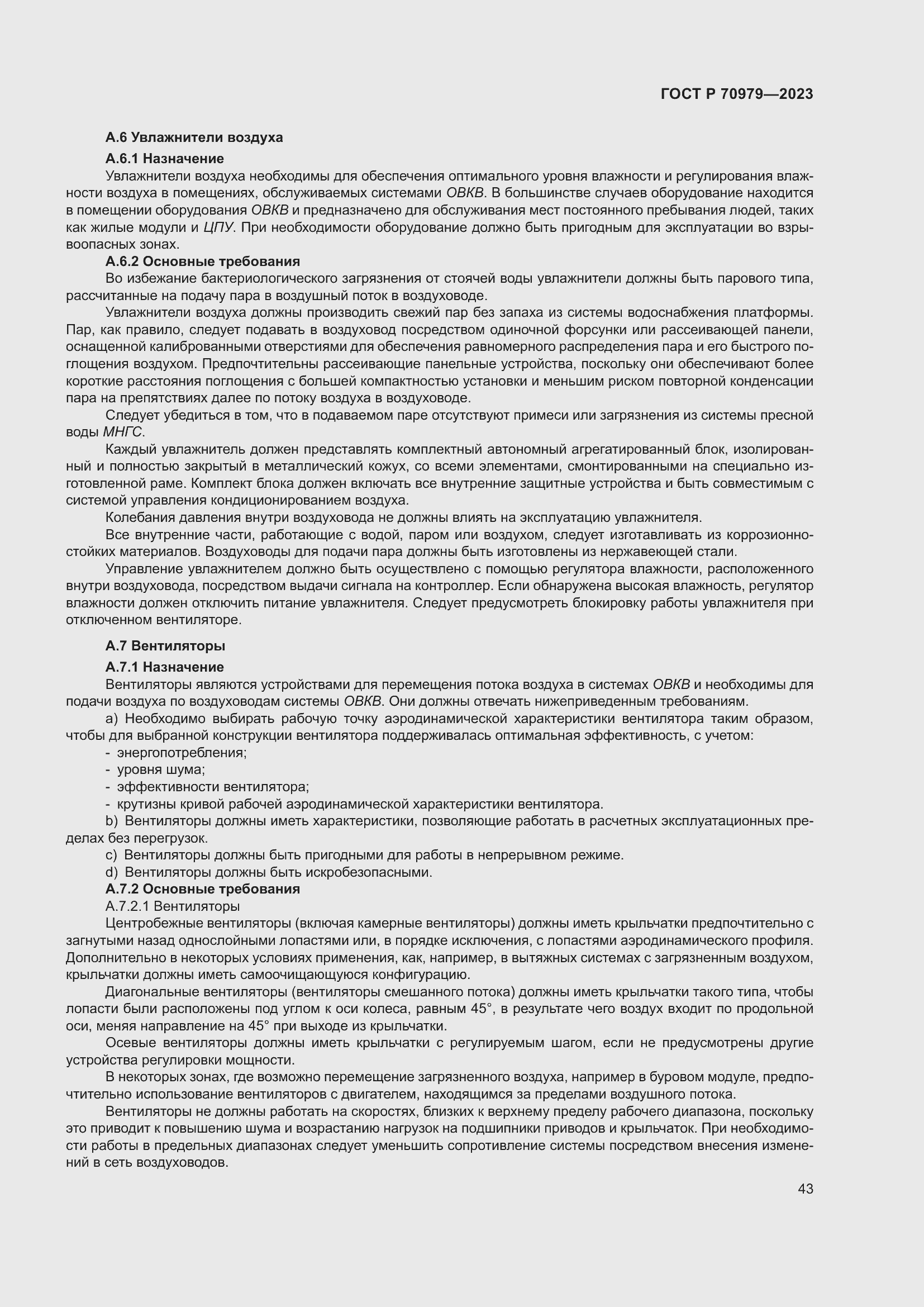 Страница 47 ГОСТ Р 70979-2023