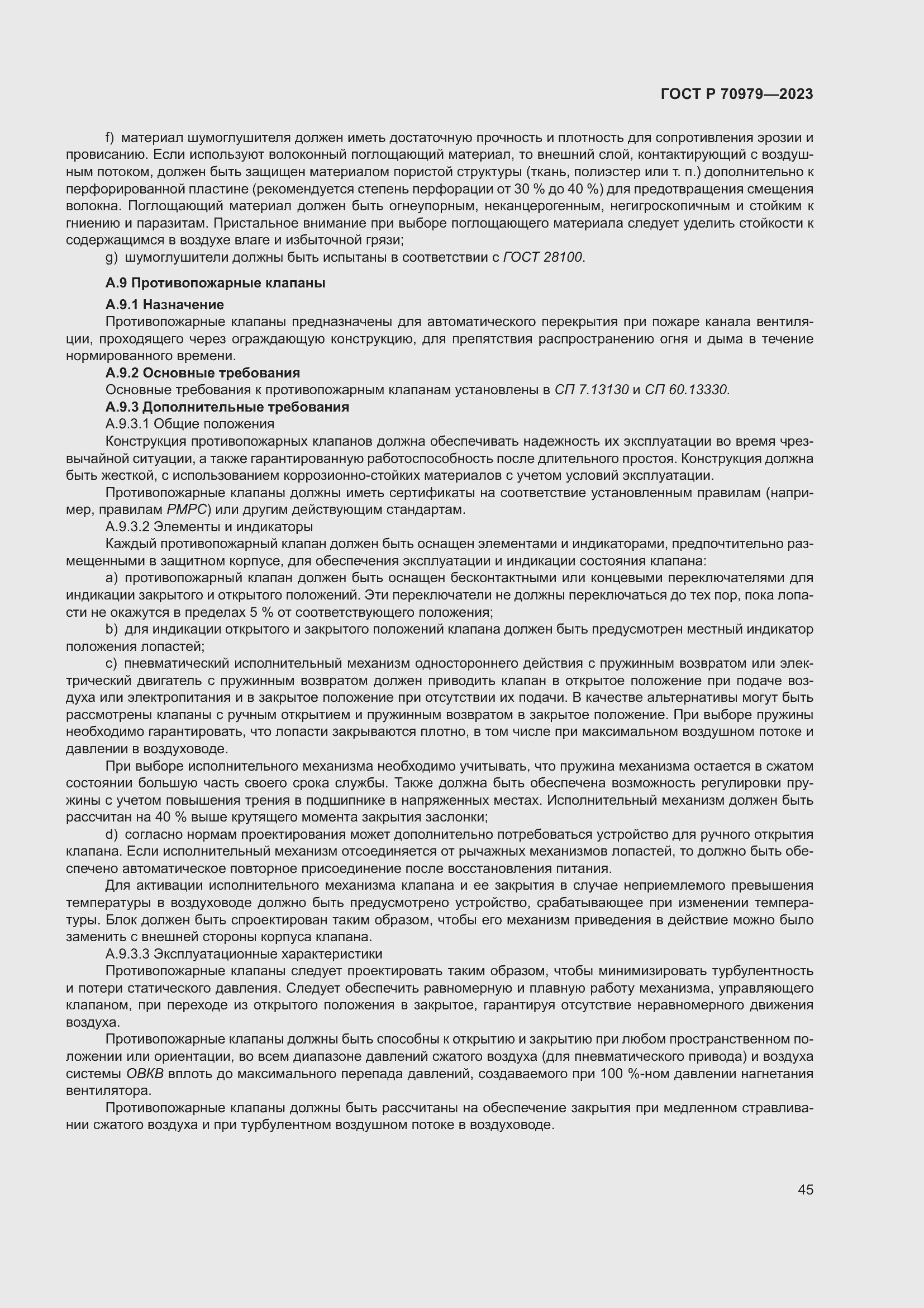 Страница 49 ГОСТ Р 70979-2023