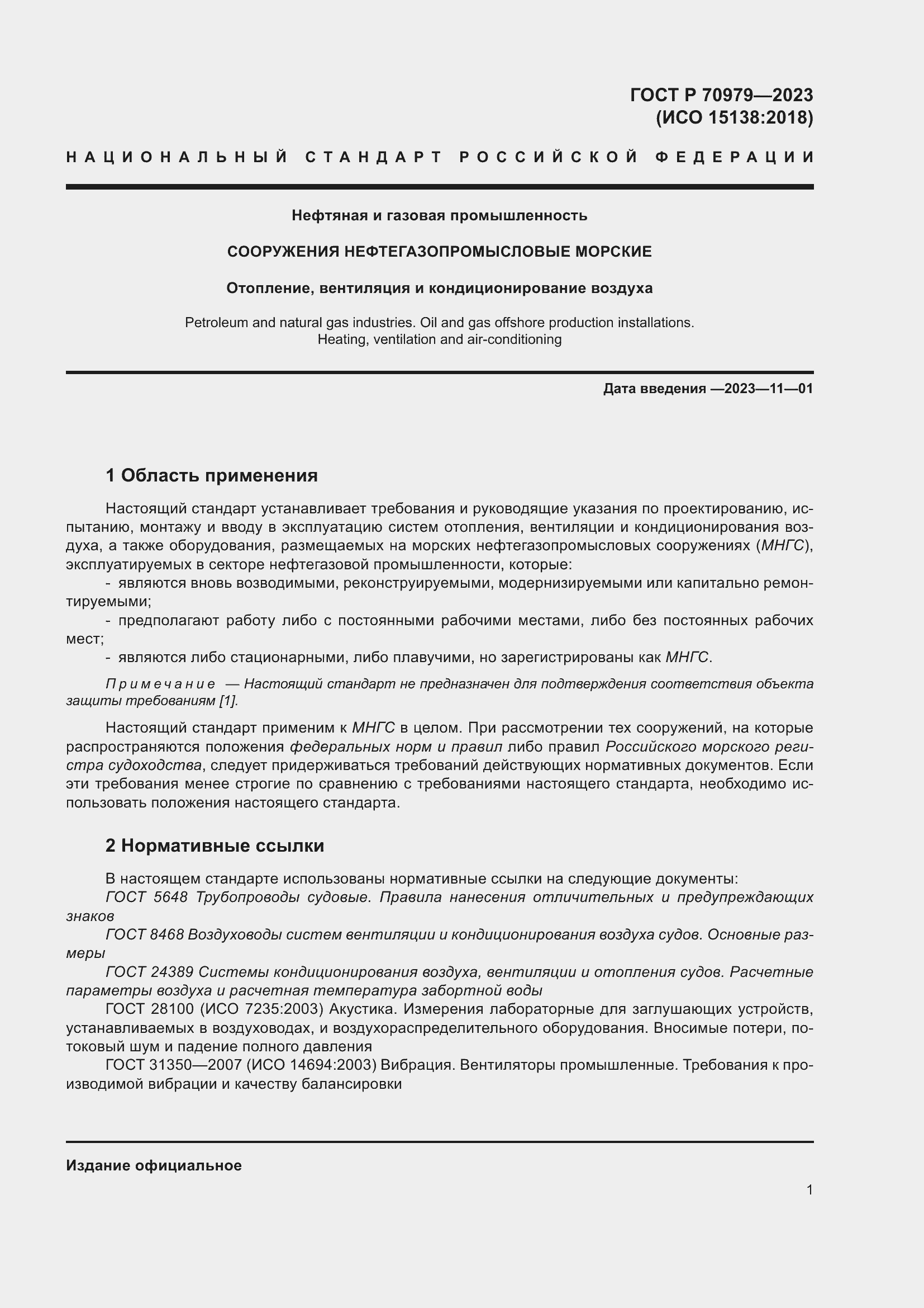 Страница 5 ГОСТ Р 70979-2023