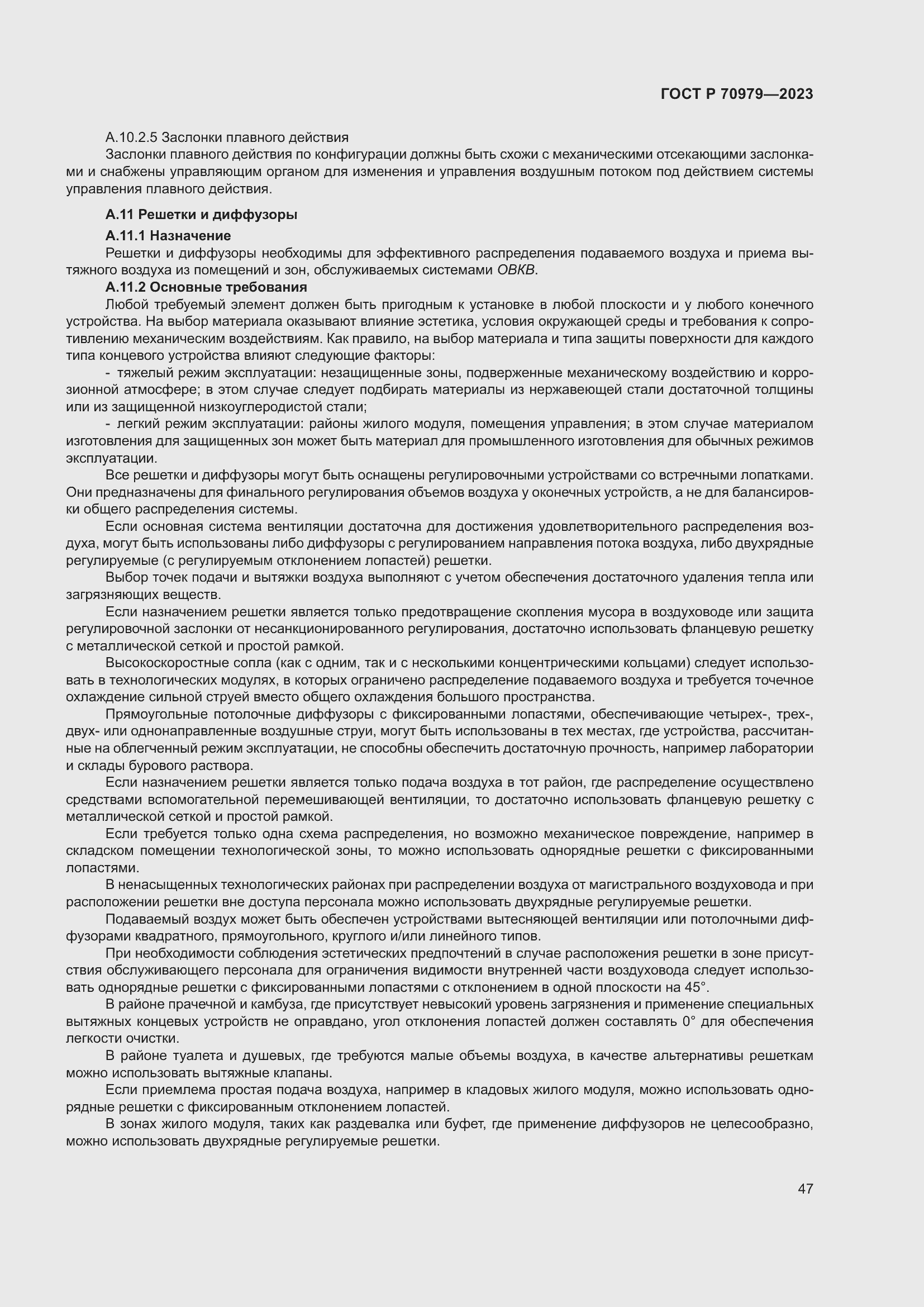 Страница 51 ГОСТ Р 70979-2023