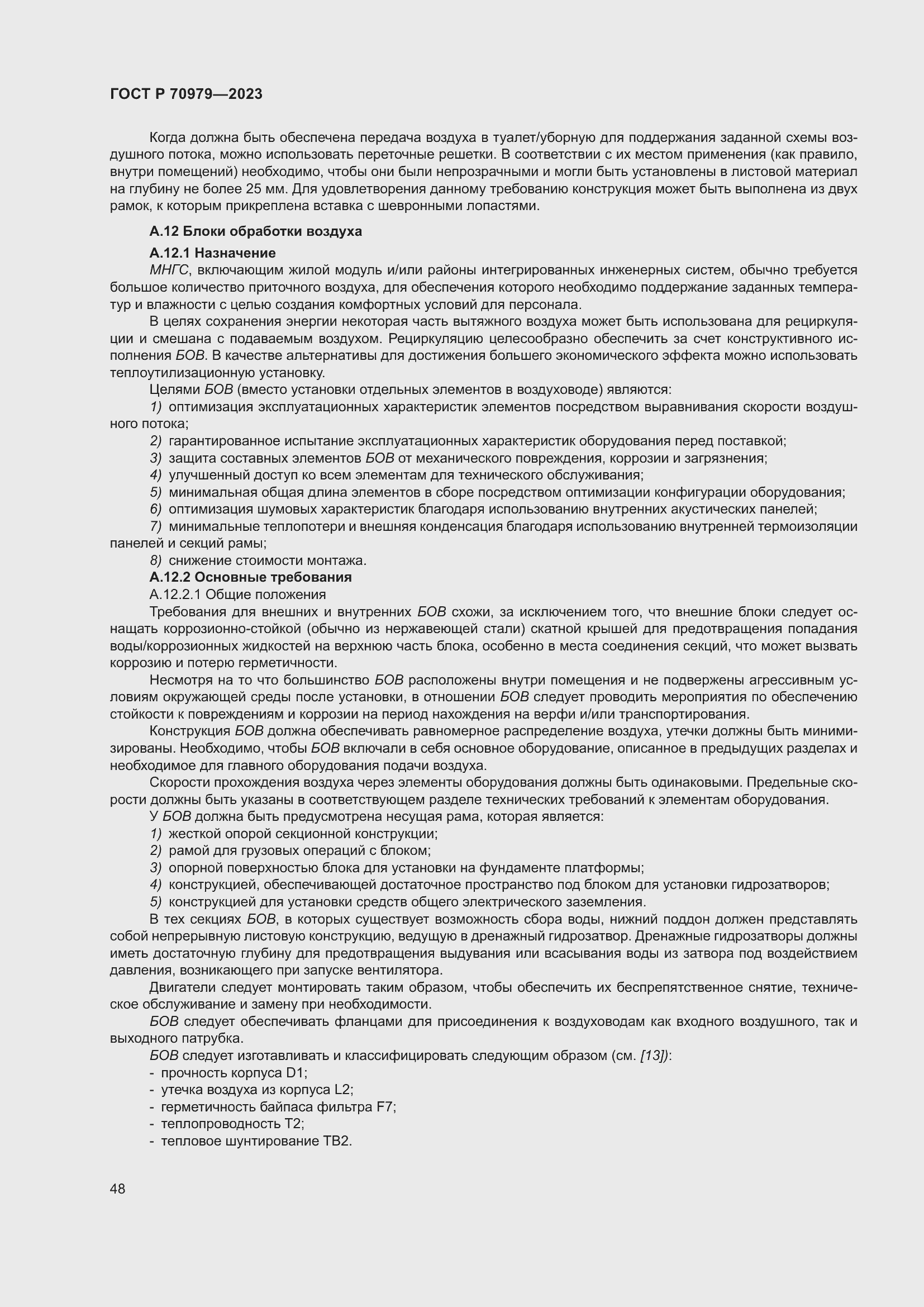 Страница 52 ГОСТ Р 70979-2023