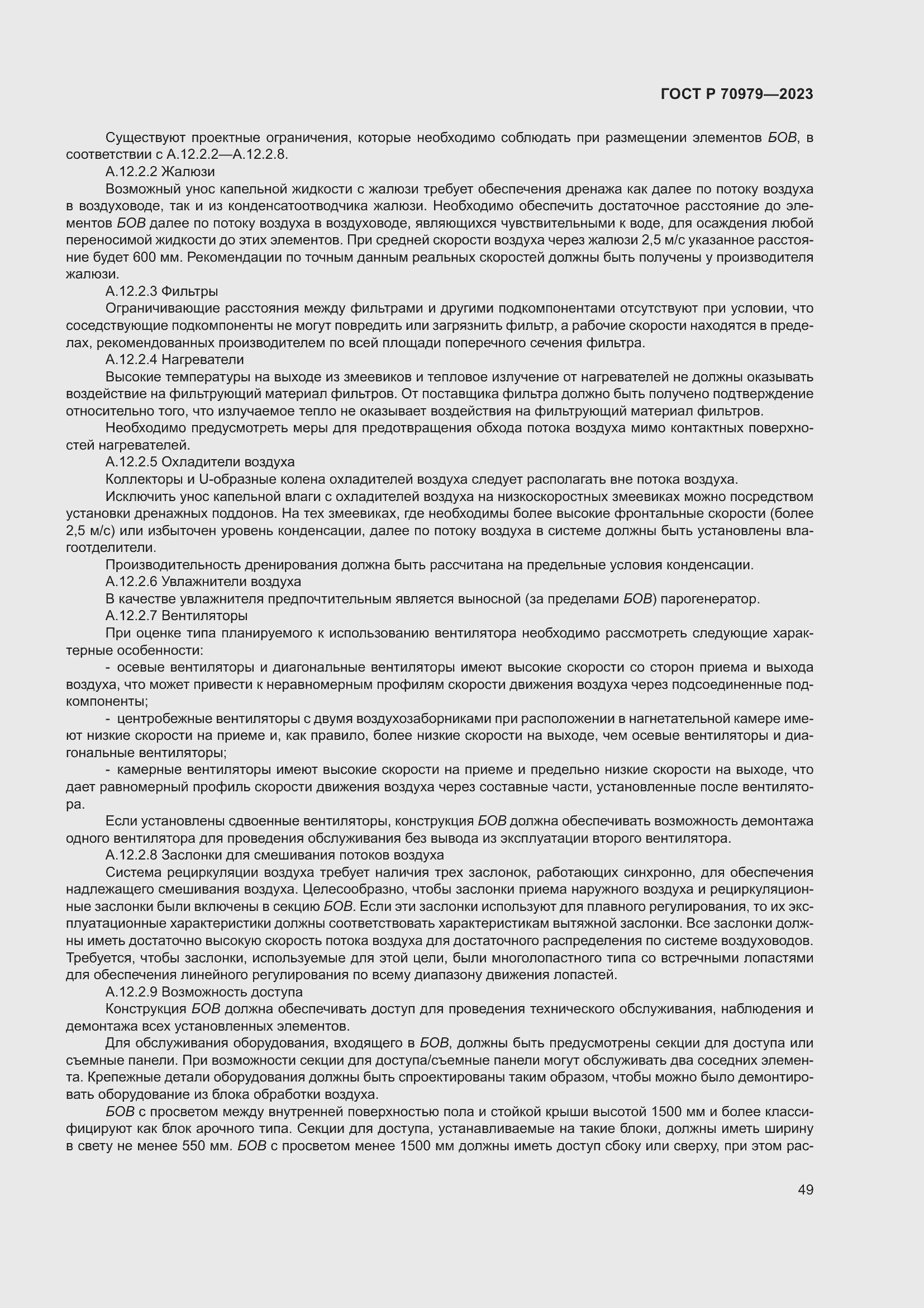 Страница 53 ГОСТ Р 70979-2023