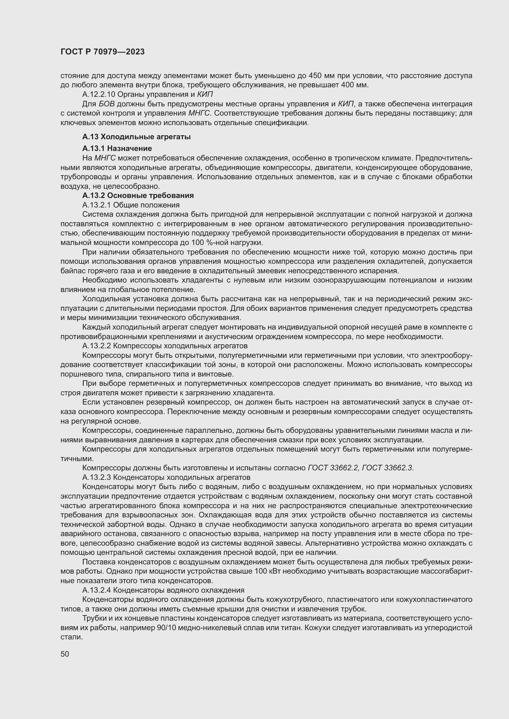 Страница 54 ГОСТ Р 70979-2023