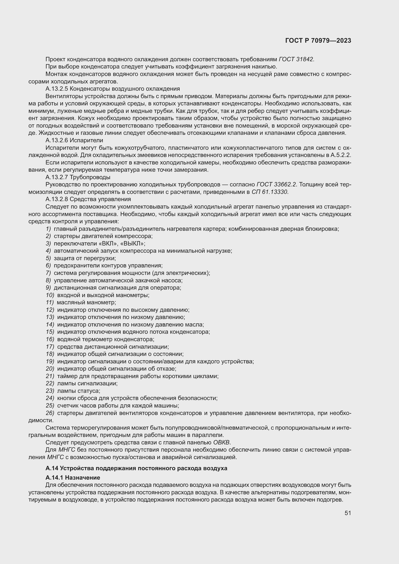 Страница 55 ГОСТ Р 70979-2023