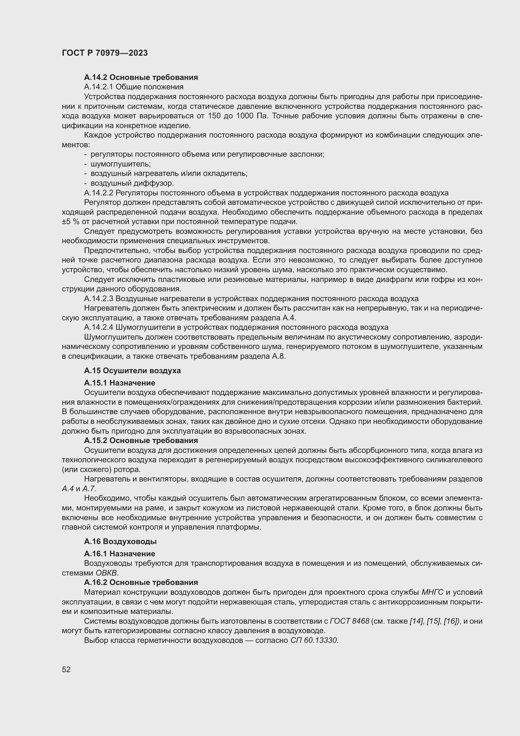 Страница 56 ГОСТ Р 70979-2023