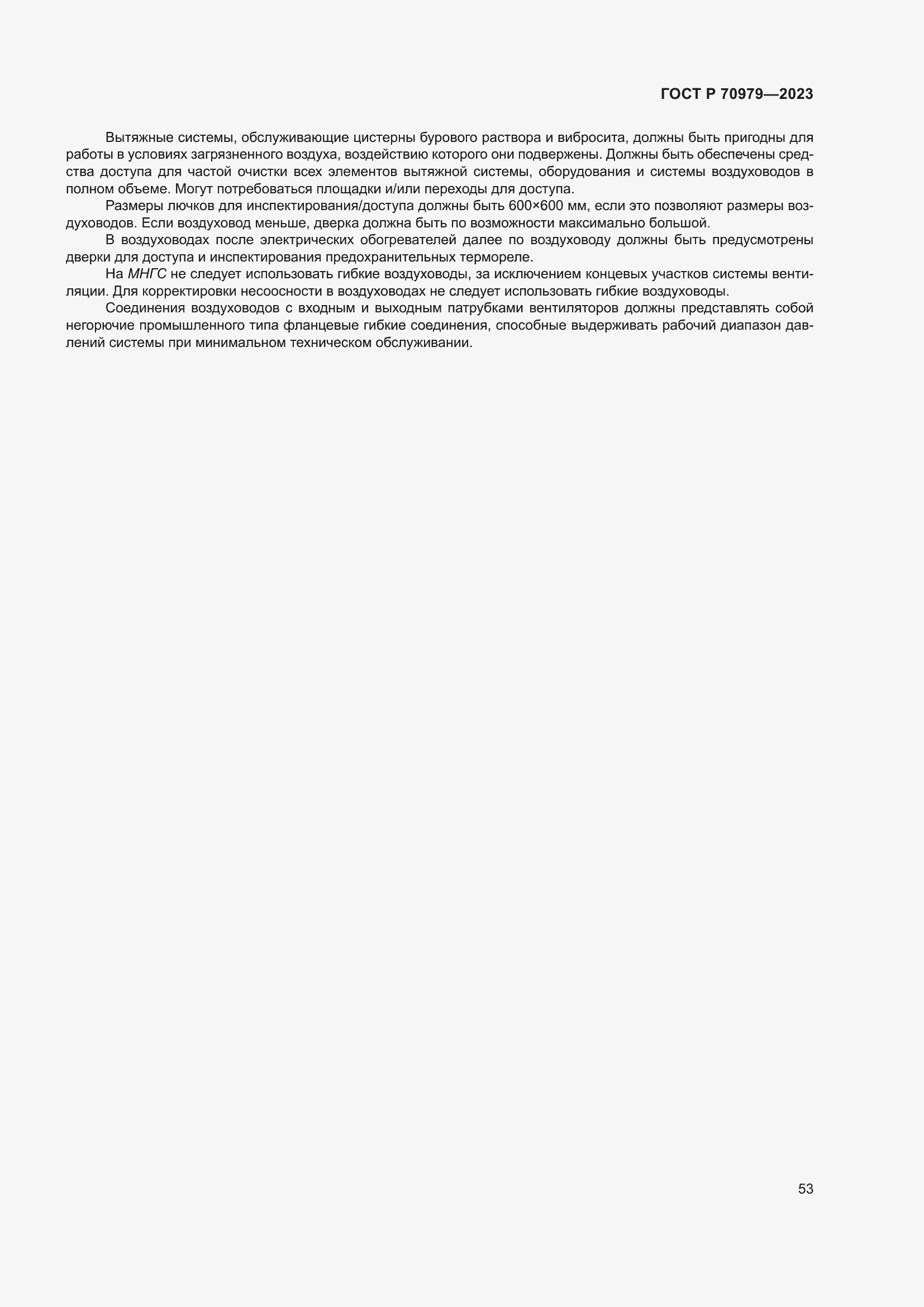 Страница 57 ГОСТ Р 70979-2023