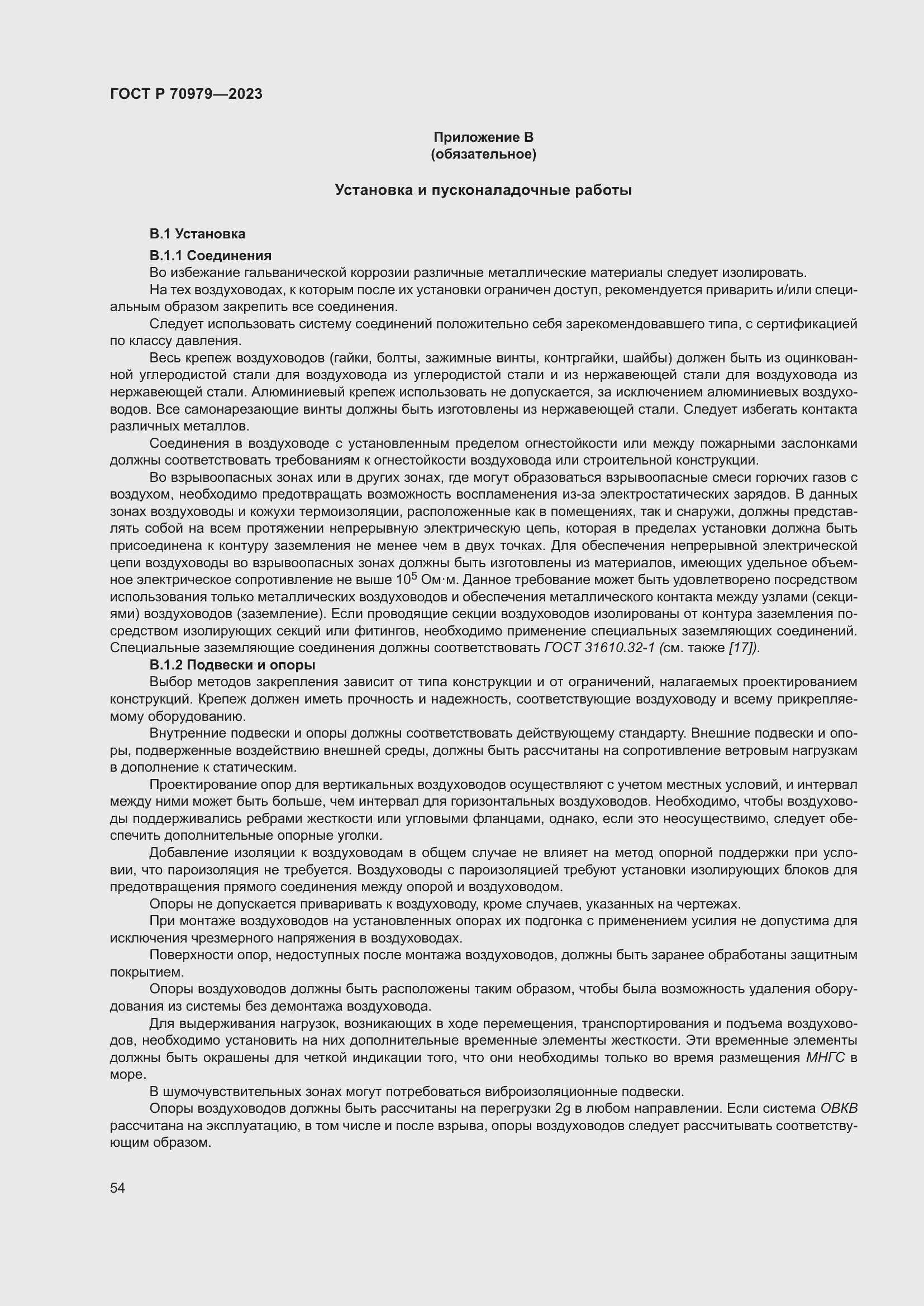 Страница 58 ГОСТ Р 70979-2023