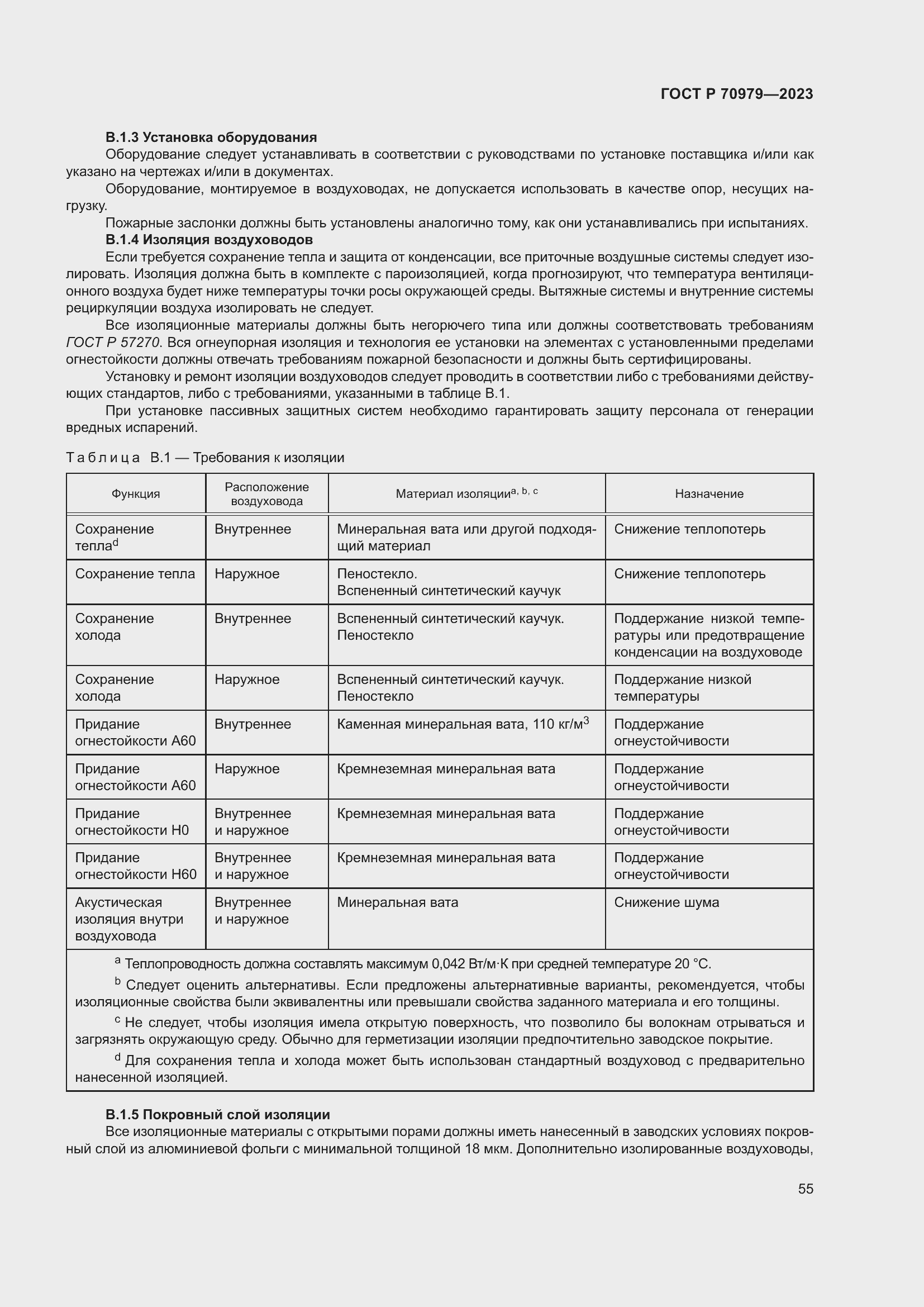 Страница 59 ГОСТ Р 70979-2023