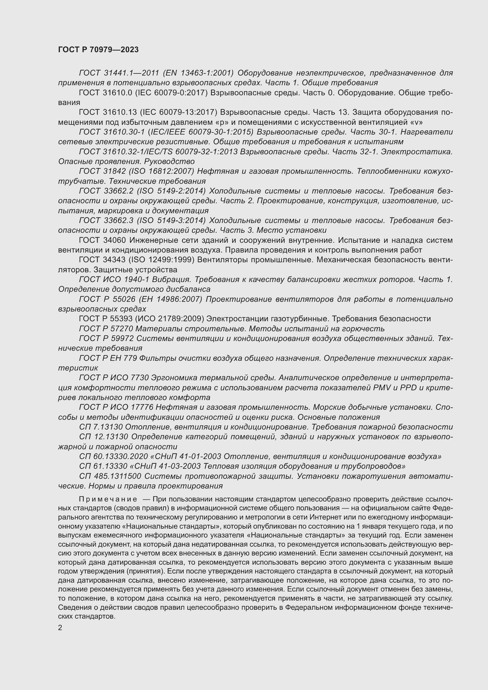 Страница 6 ГОСТ Р 70979-2023