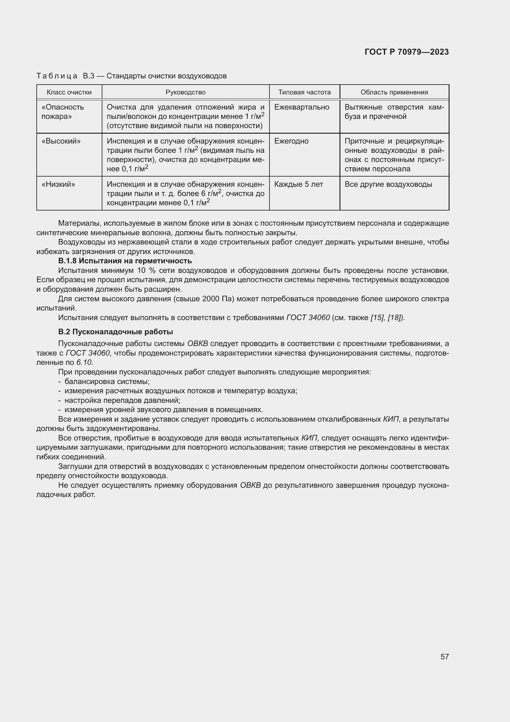 Страница 61 ГОСТ Р 70979-2023