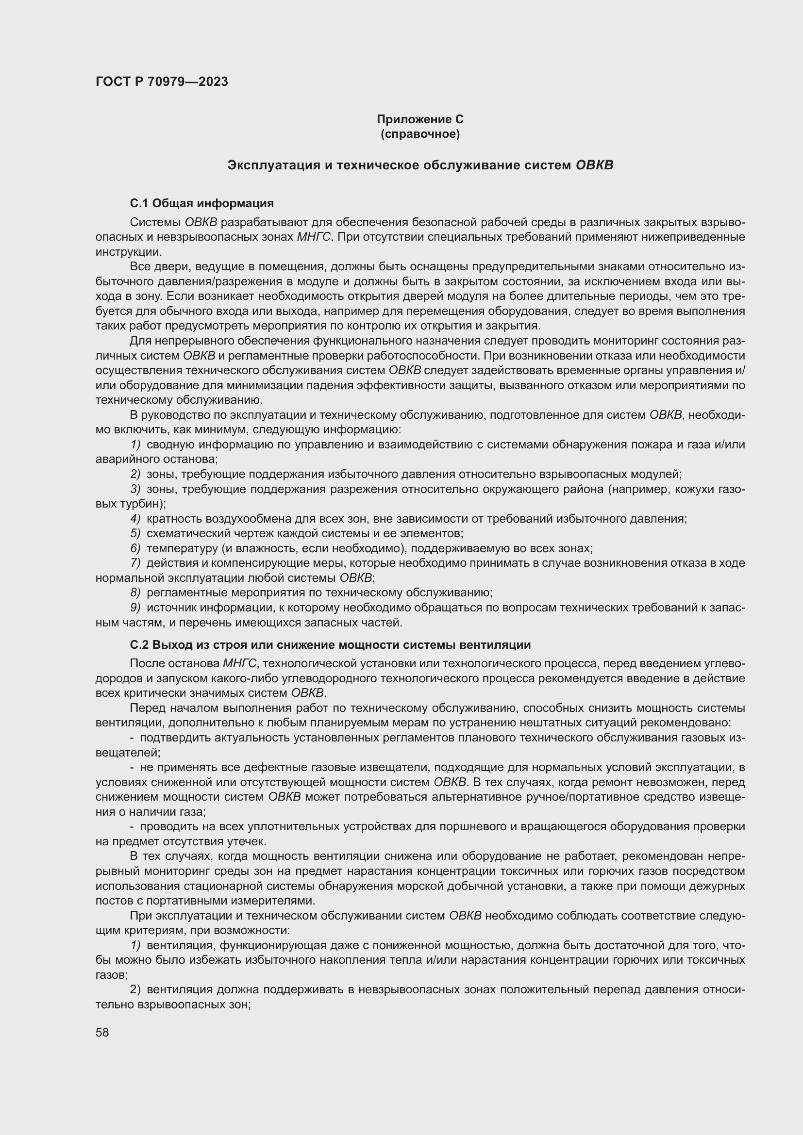 Страница 62 ГОСТ Р 70979-2023