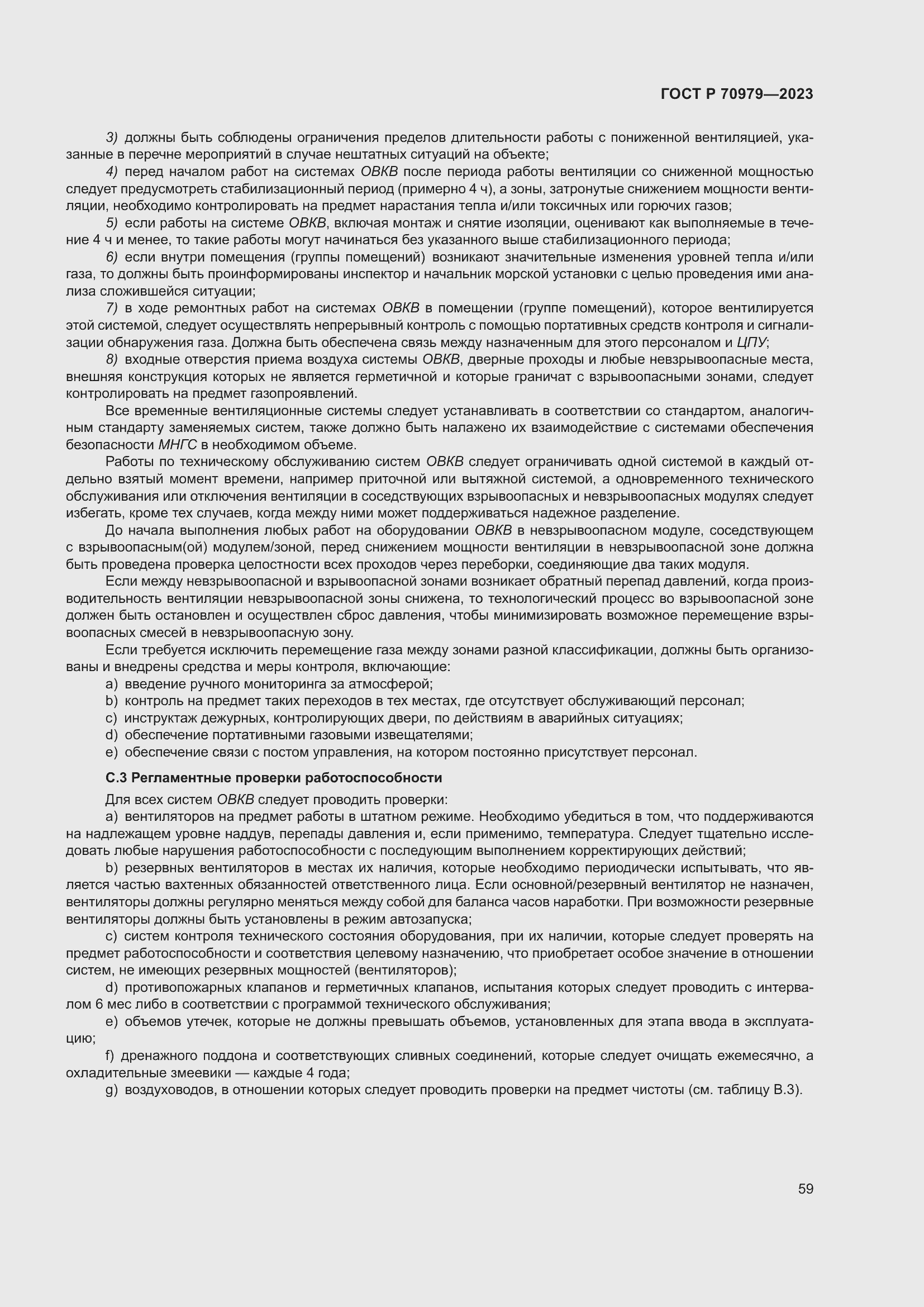 Страница 63 ГОСТ Р 70979-2023