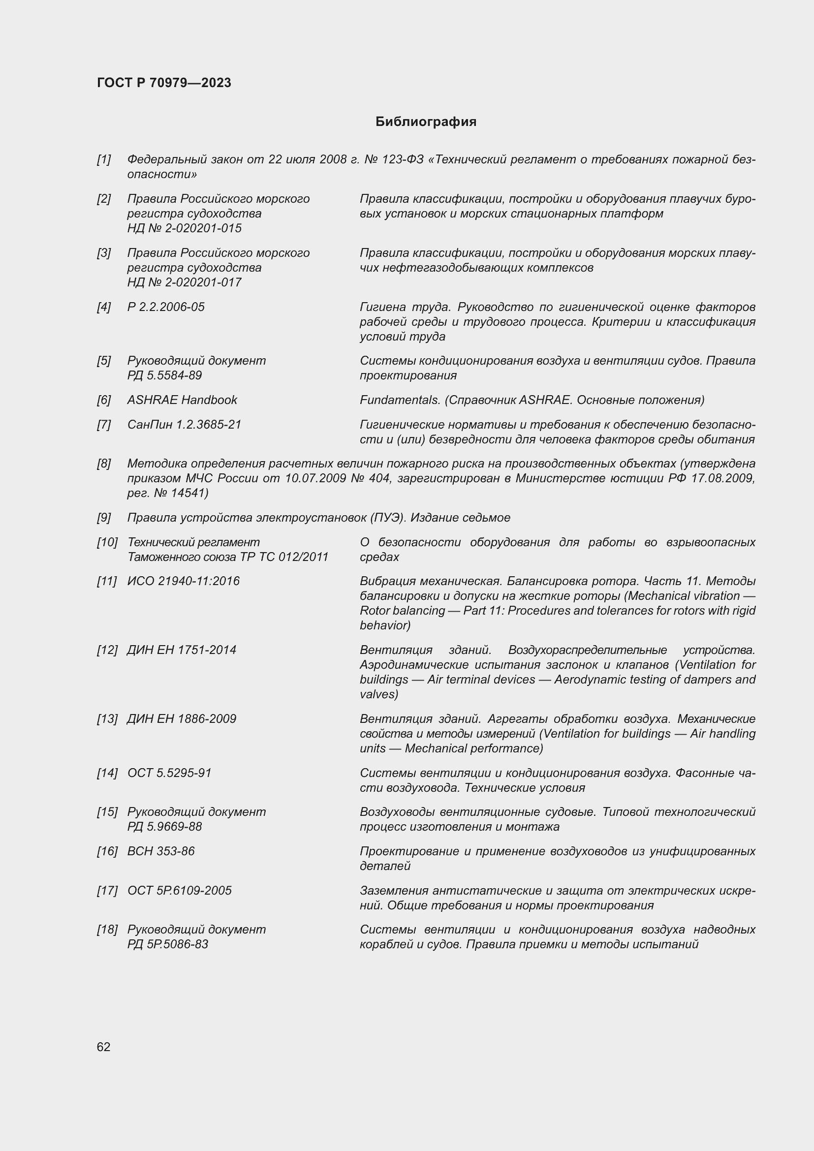 Страница 66 ГОСТ Р 70979-2023