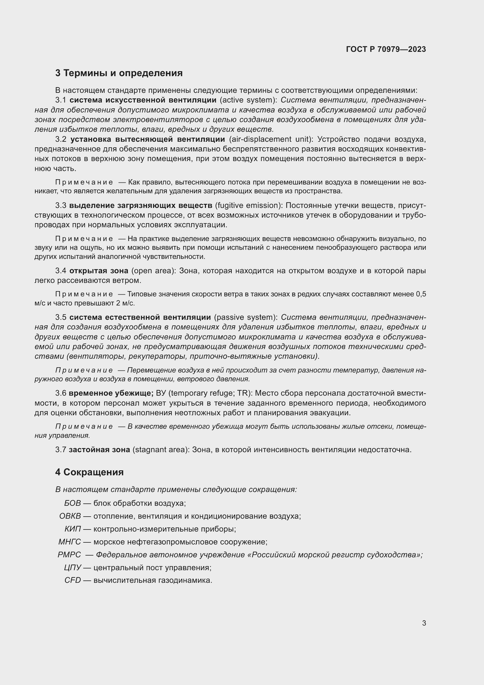 Страница 7 ГОСТ Р 70979-2023