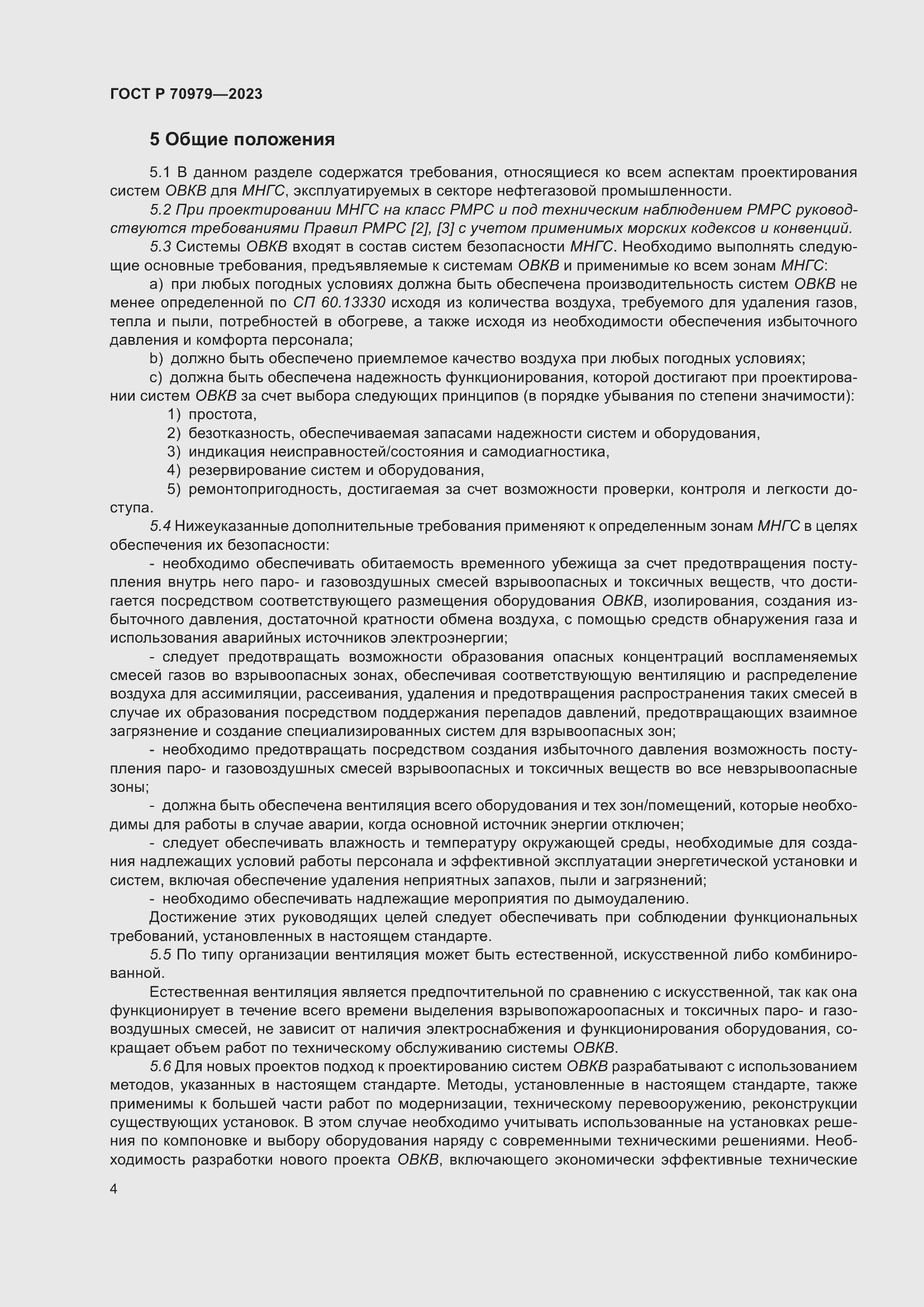 Страница 8 ГОСТ Р 70979-2023